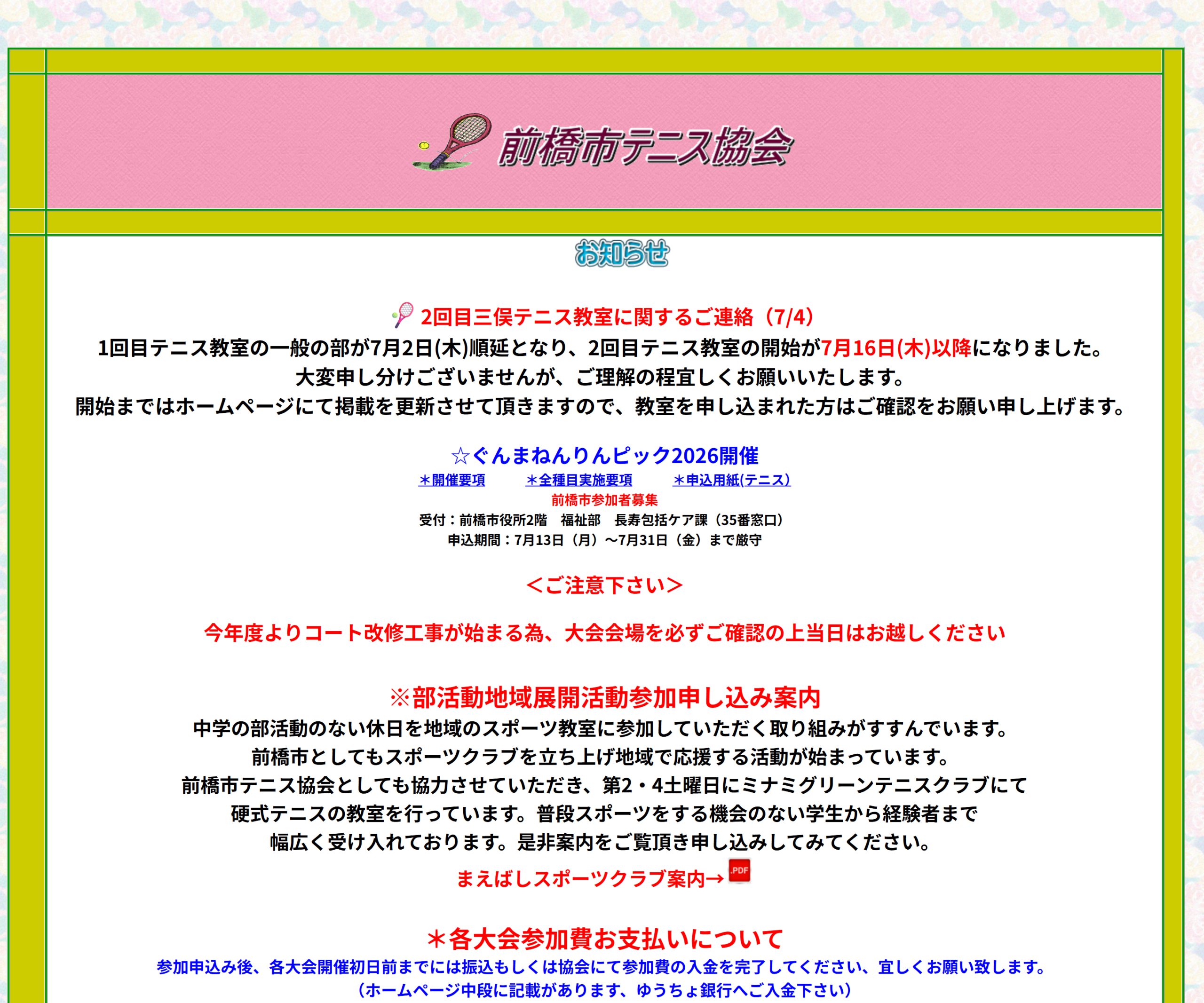 前橋市テニス協会 テニス教室の案内ページのスクリーンショット