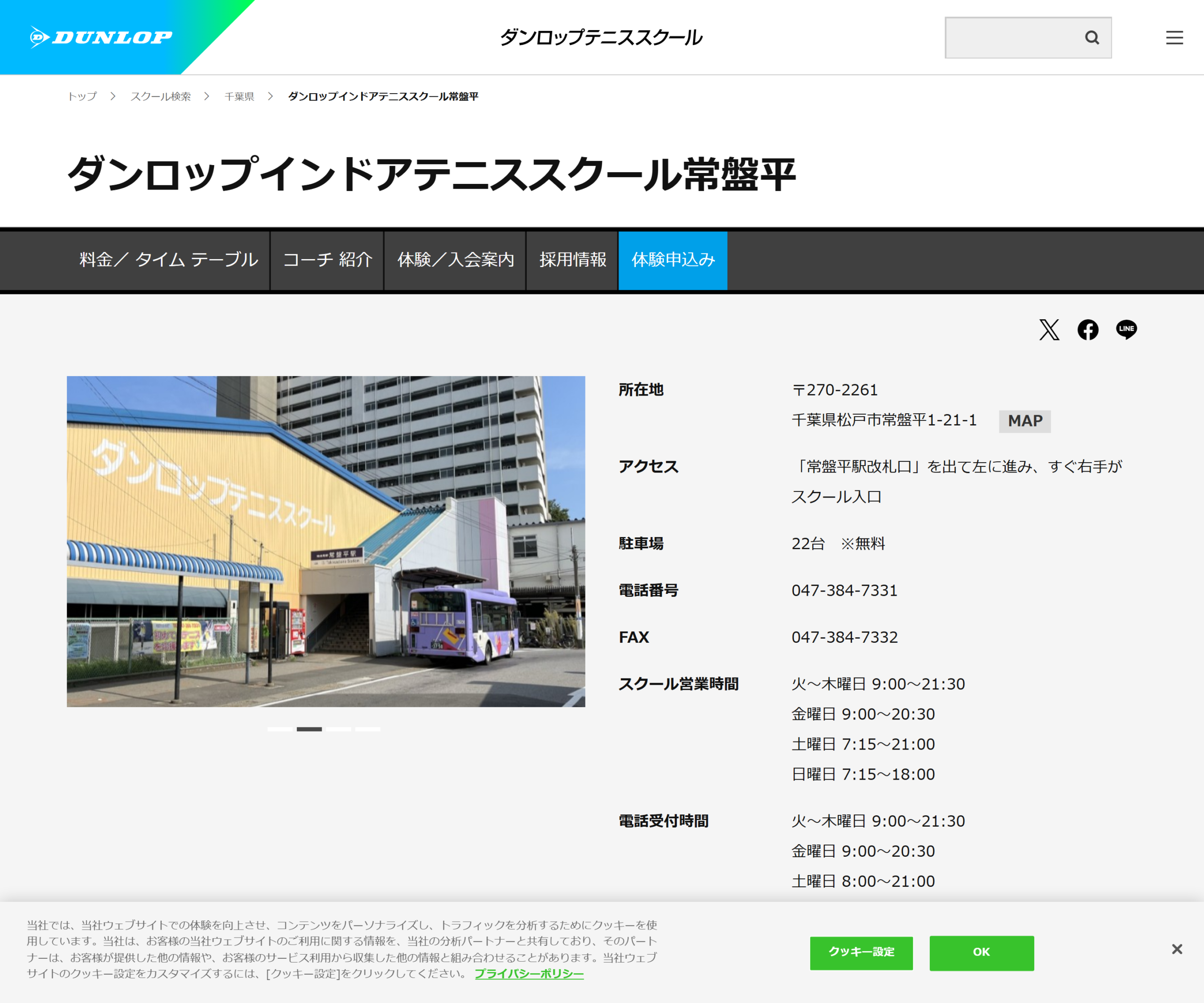 ダンロップインドアテニススクール常盤平のスクリーンショット
