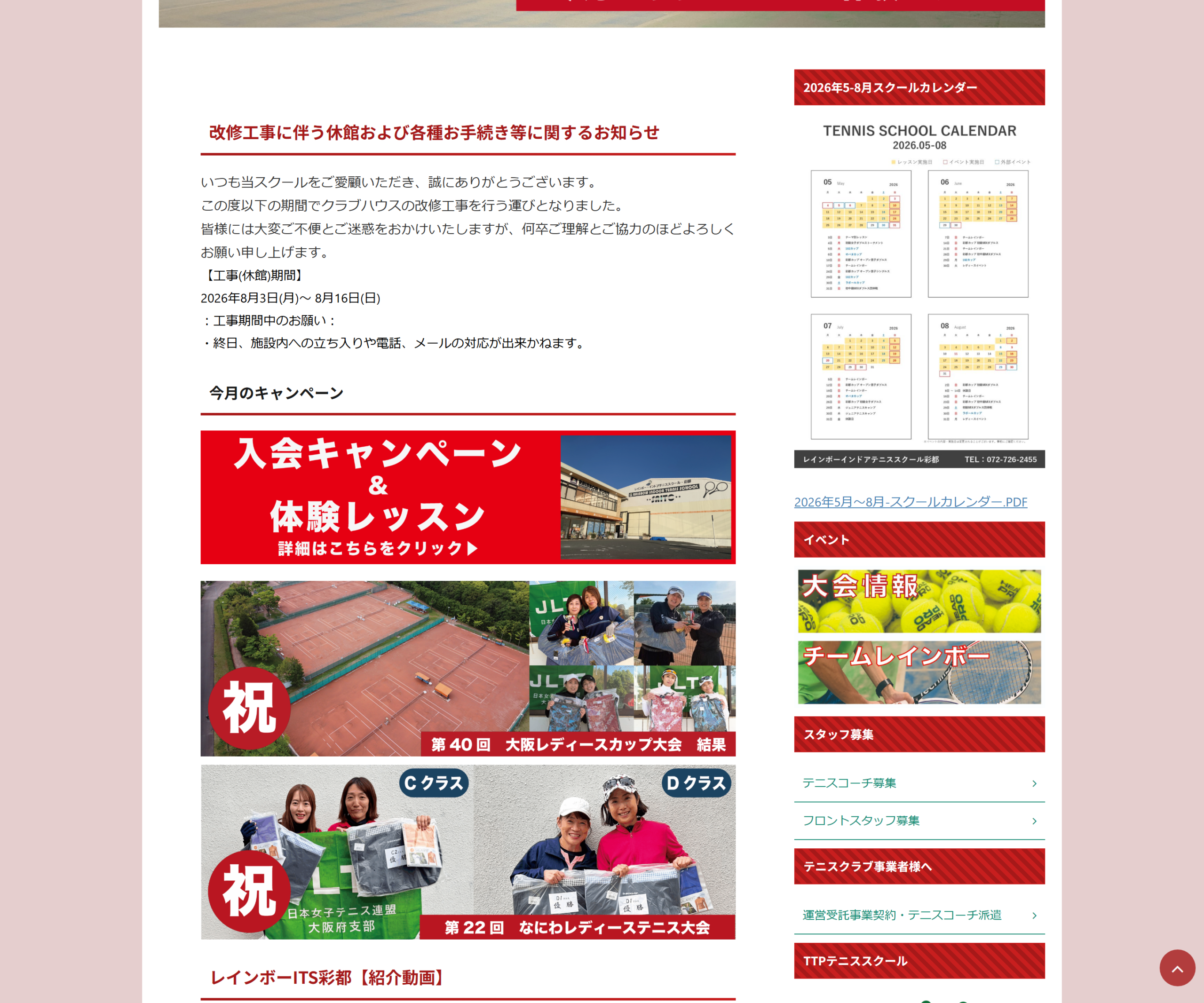 レインボー・インドアテニススクール彩都公式サイトのスクリーンショット
