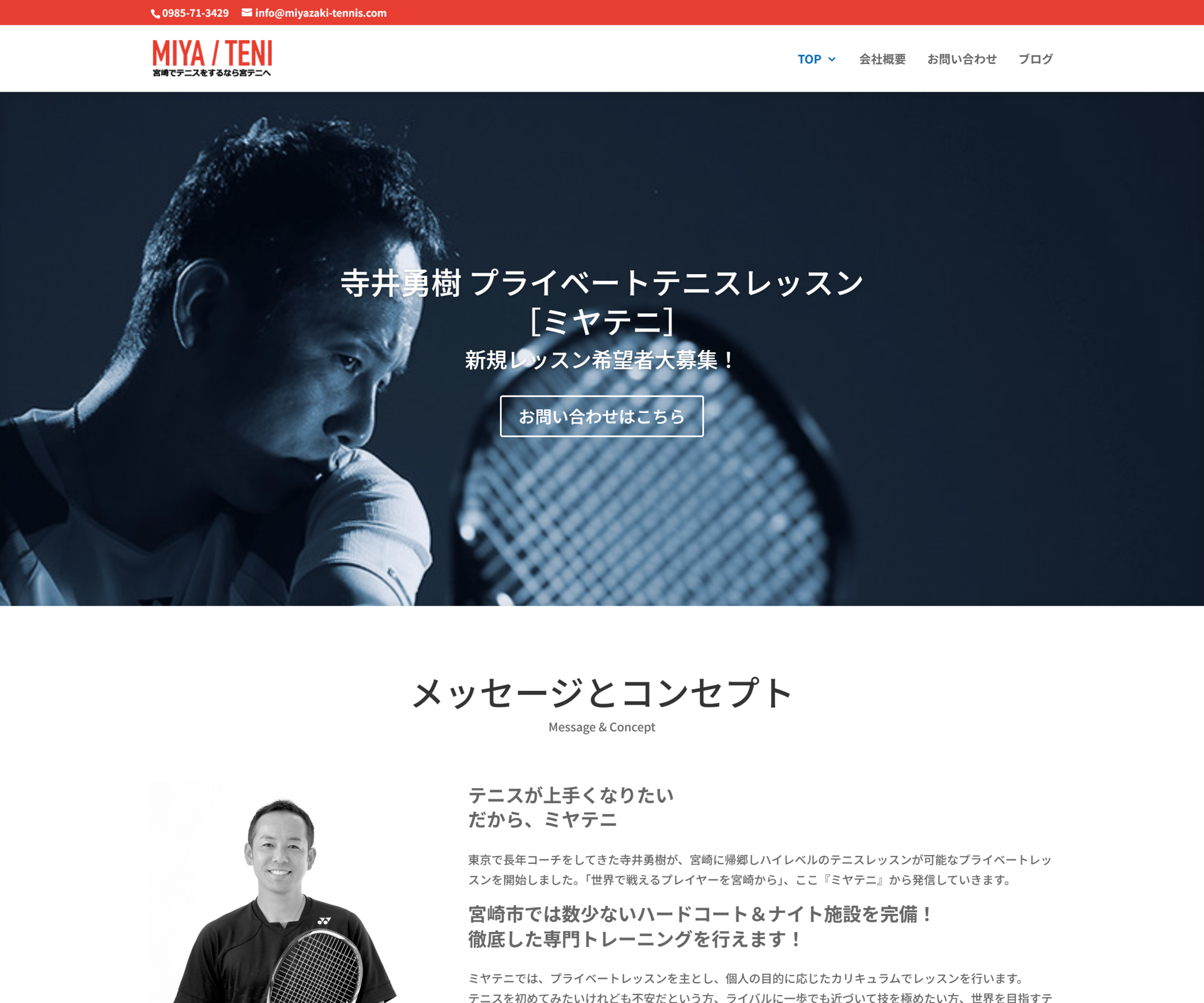 ミヤテニ(寺井勇樹プライベートテニスレッスン)公式サイトのスクリーンショット