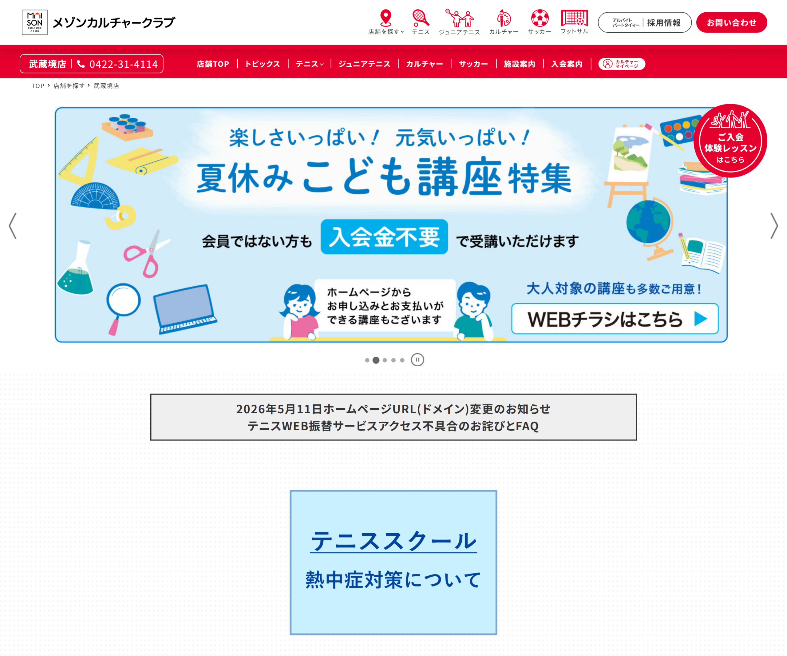 メゾンカルチャークラブ武蔵境 テニススクール公式サイトのスクリーンショット