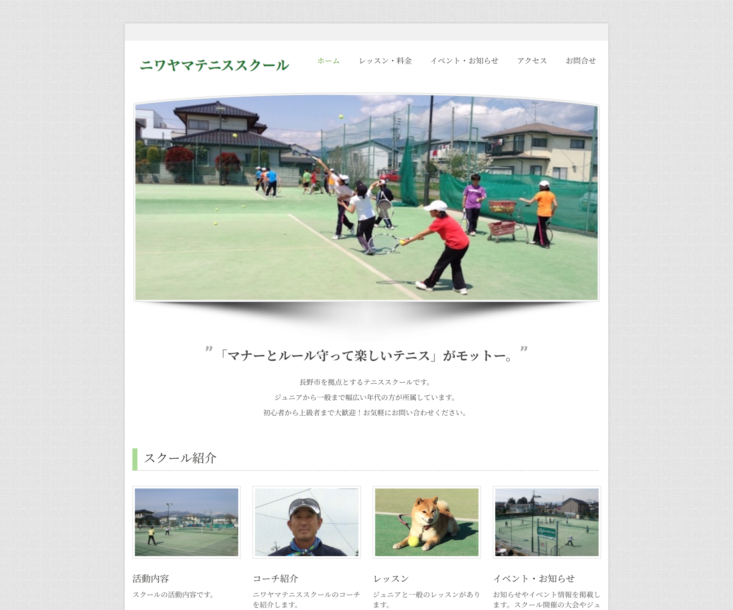 ニワヤマテニススクール公式サイトのスクリーンショット