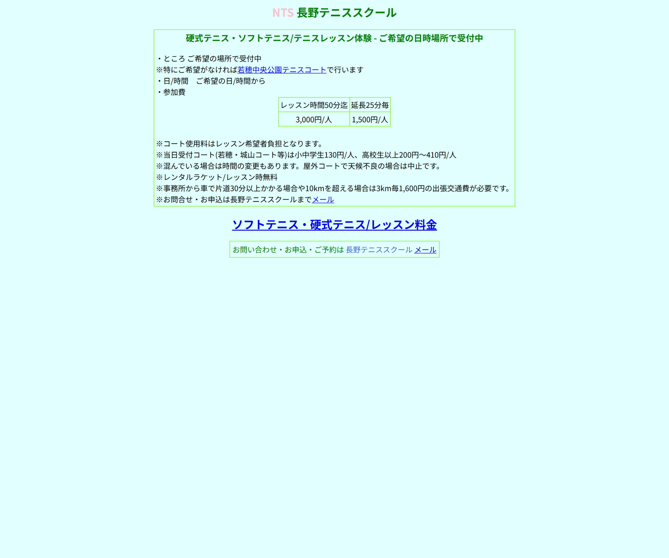 長野テニススクール(NTS)公式サイトのスクリーンショット