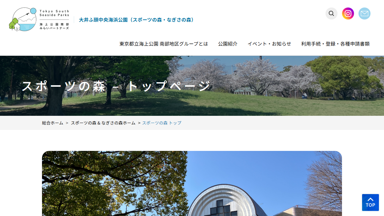 大井ふ頭中央海浜公園スポーツの森公式サイトのスクリーンショット
