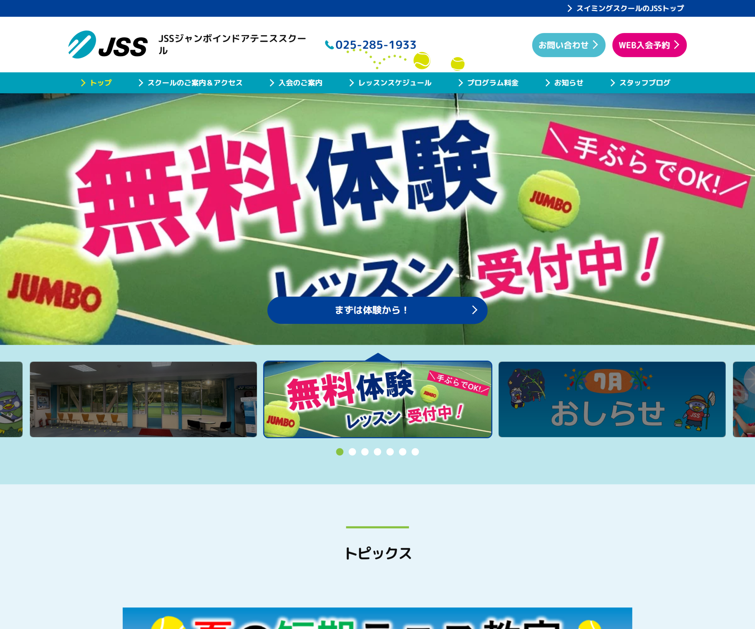 JSSジャンボインドアテニススクール公式サイトのスクリーンショット