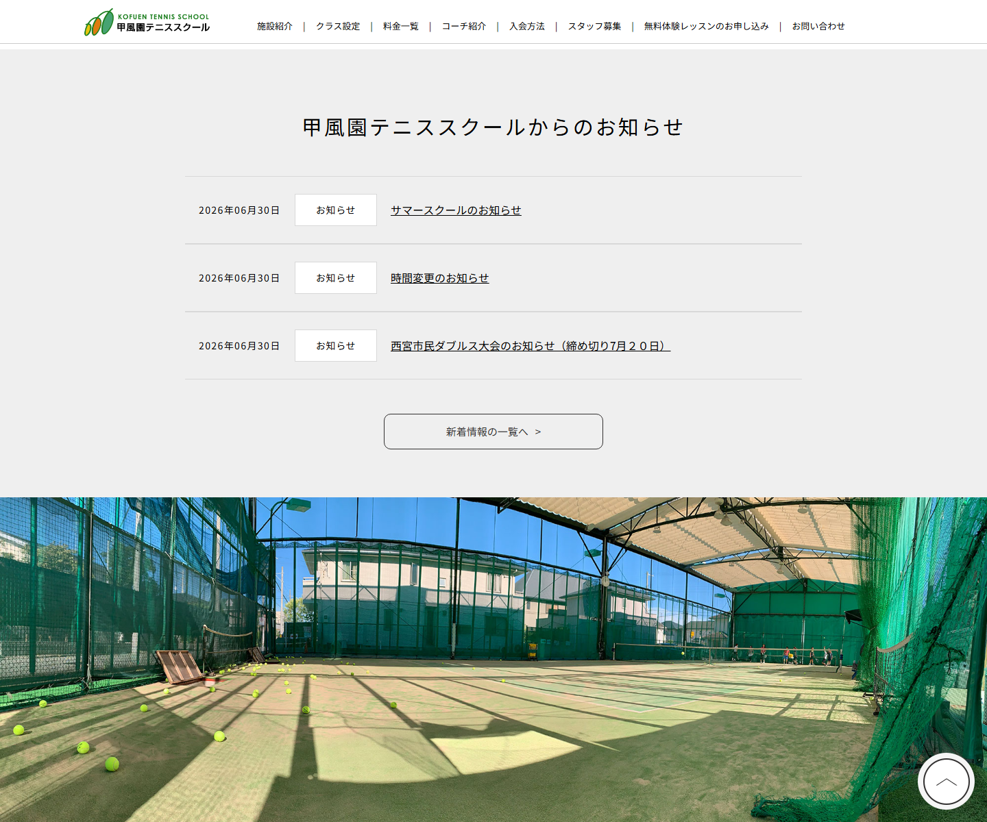 甲風園テニススクール公式サイトのスクリーンショット