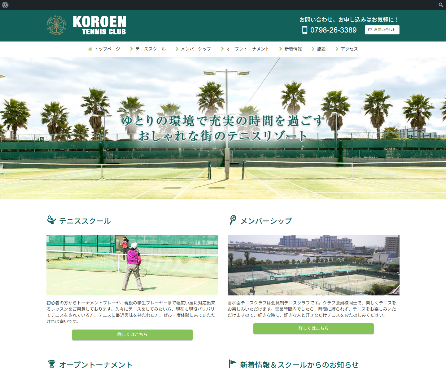 香枦園テニスクラブ公式サイトのスクリーンショット
