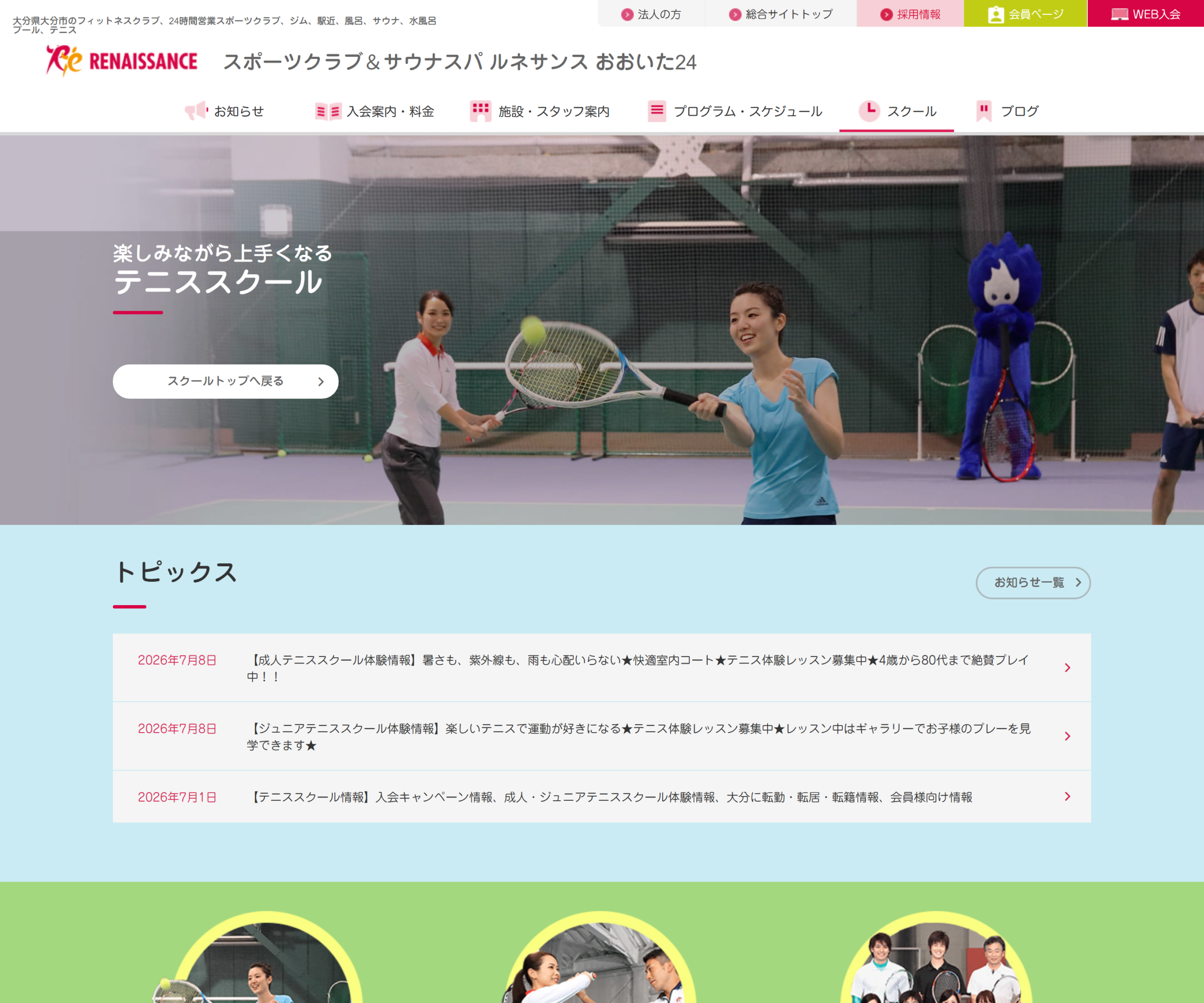スポーツクラブ&サウナスパ ルネサンスおおいた24 成人テニススクール公式サイトのスクリーンショット