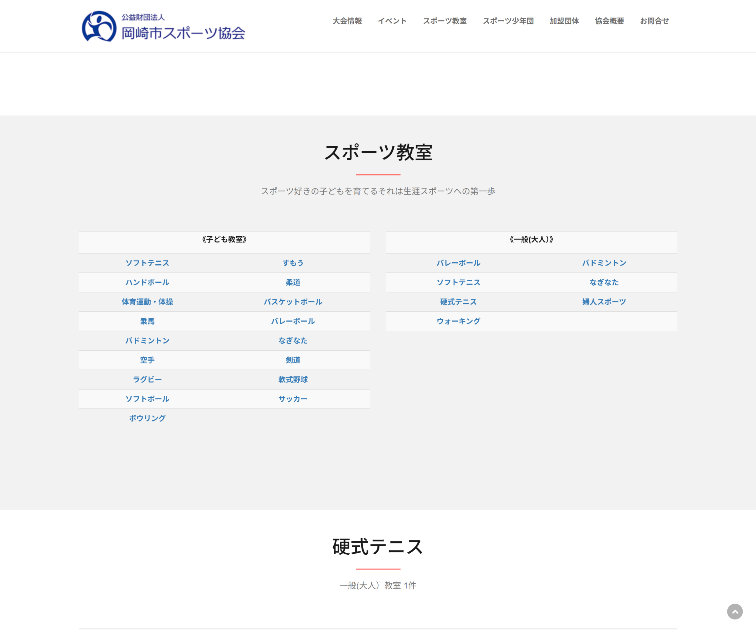 岡崎市スポーツ協会 一般硬式テニス教室のスクリーンショット