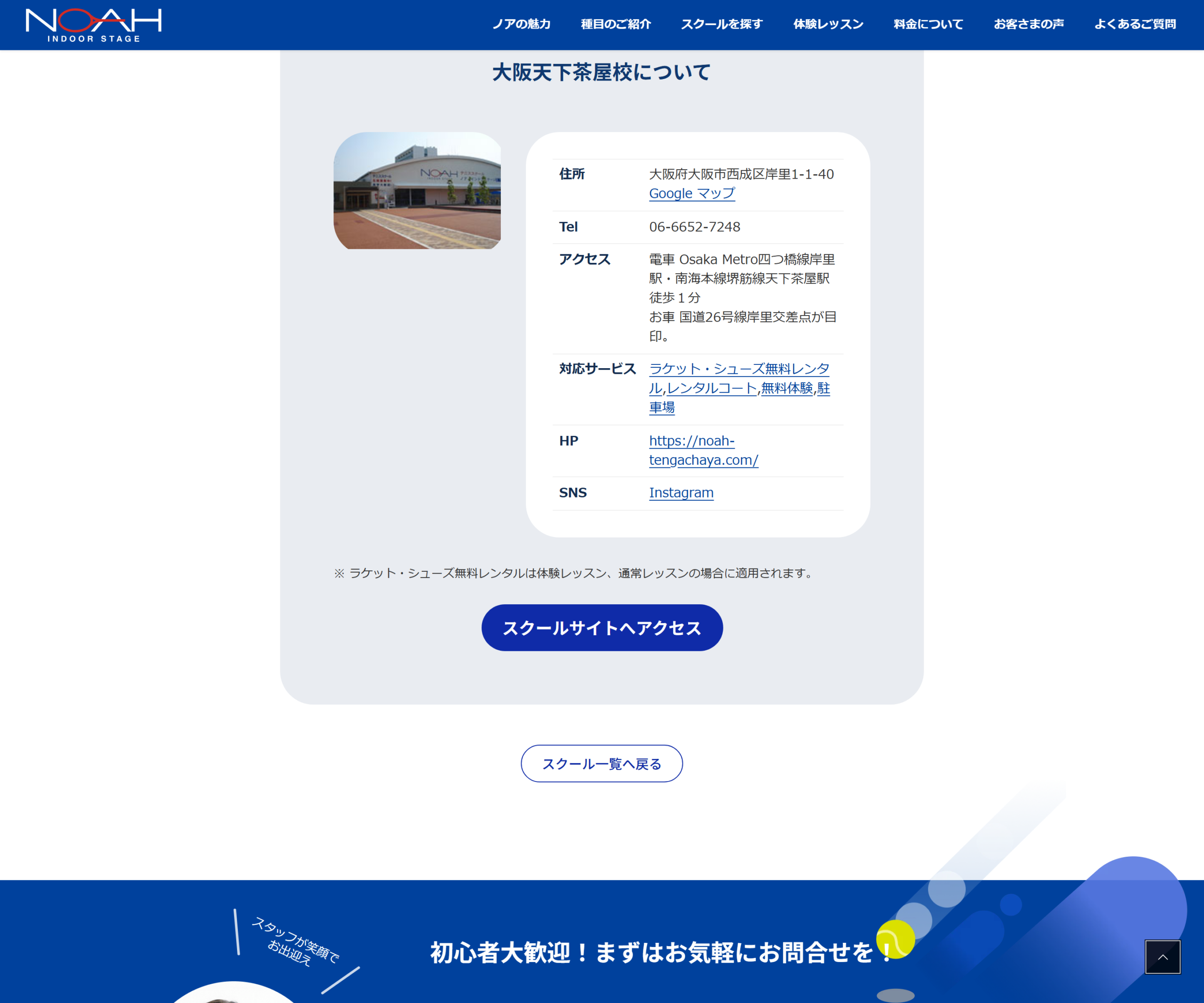 テニススクール・ノア 大阪天下茶屋校公式サイトのスクリーンショット