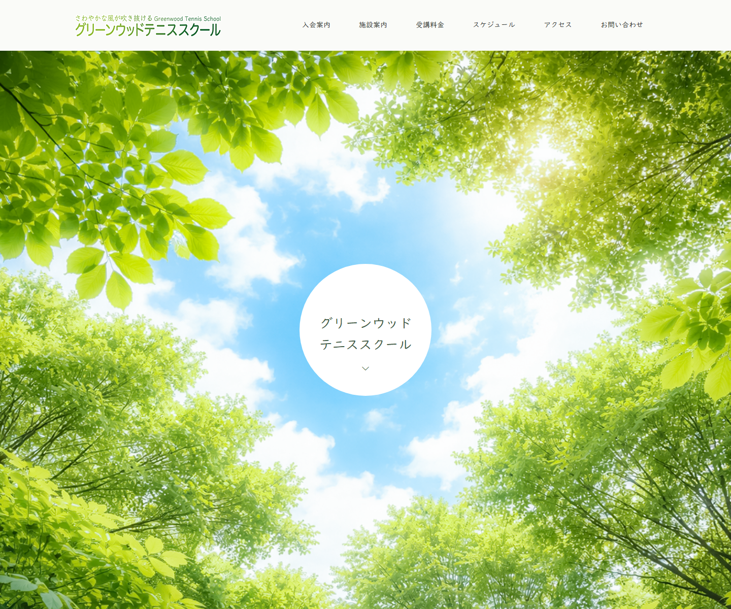グリーンウッドテニススクール公式サイトのスクリーンショット