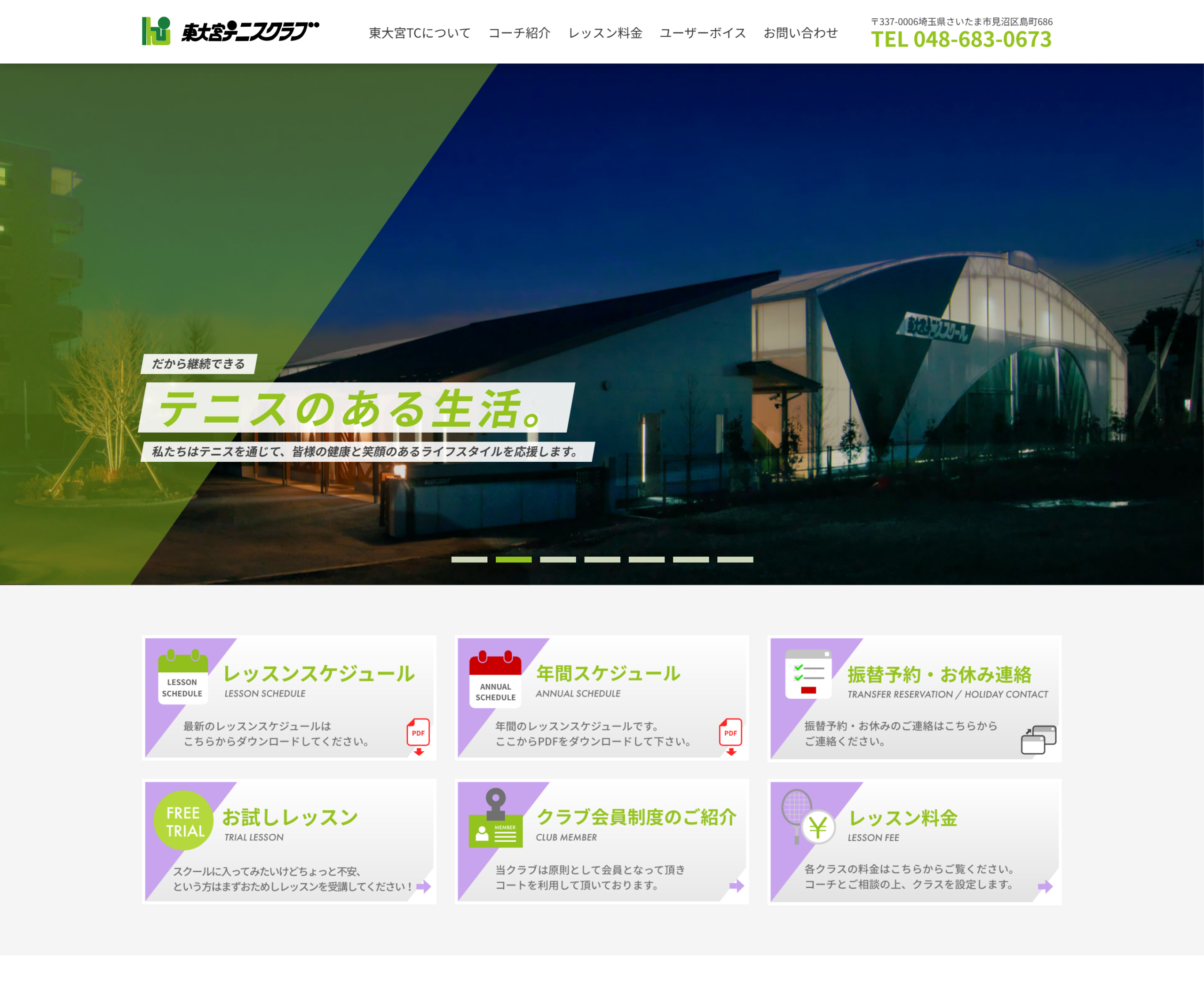 東大宮テニスクラブ公式サイトのスクリーンショット