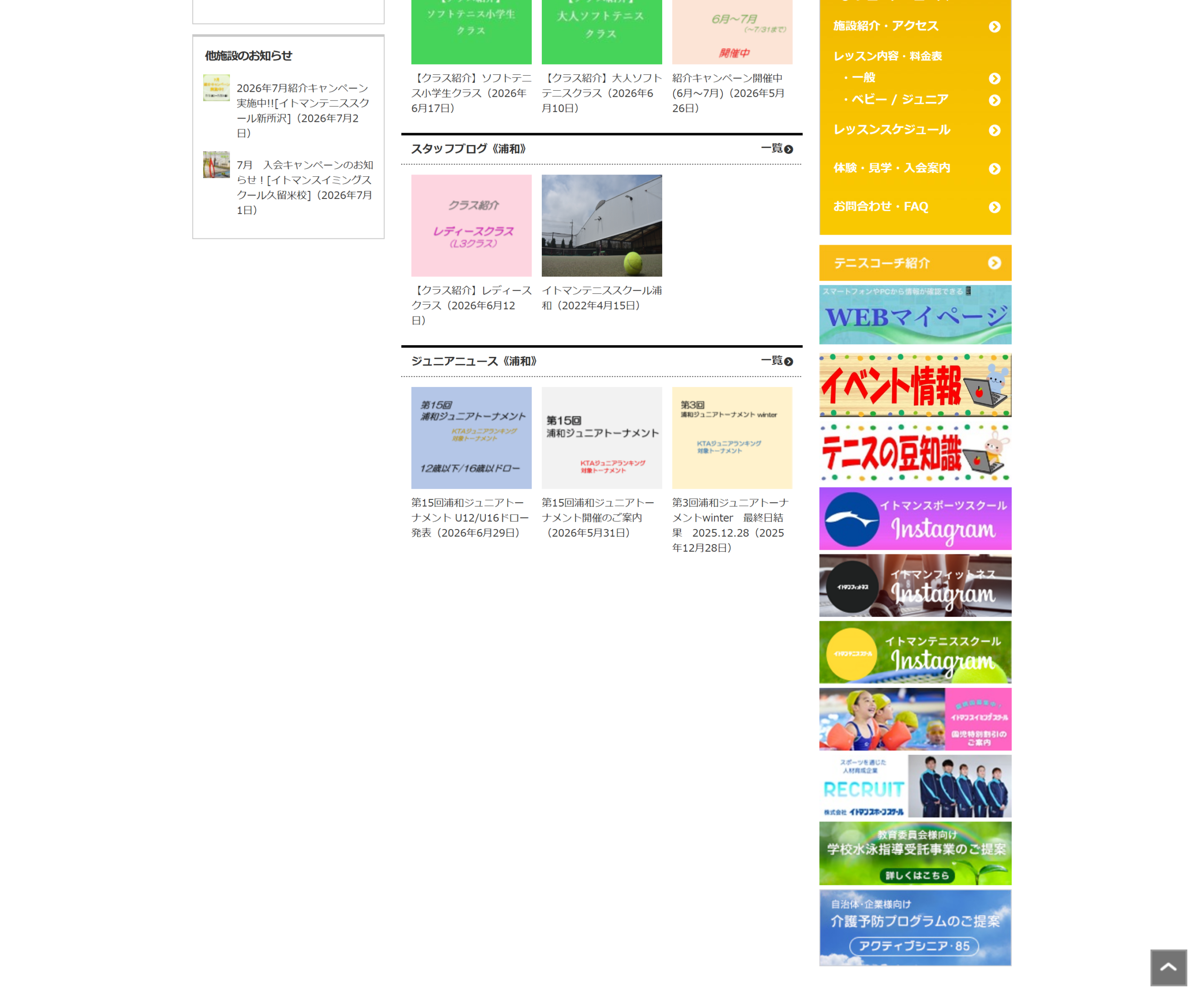 イトマンテニススクール浦和公式サイトのスクリーンショット