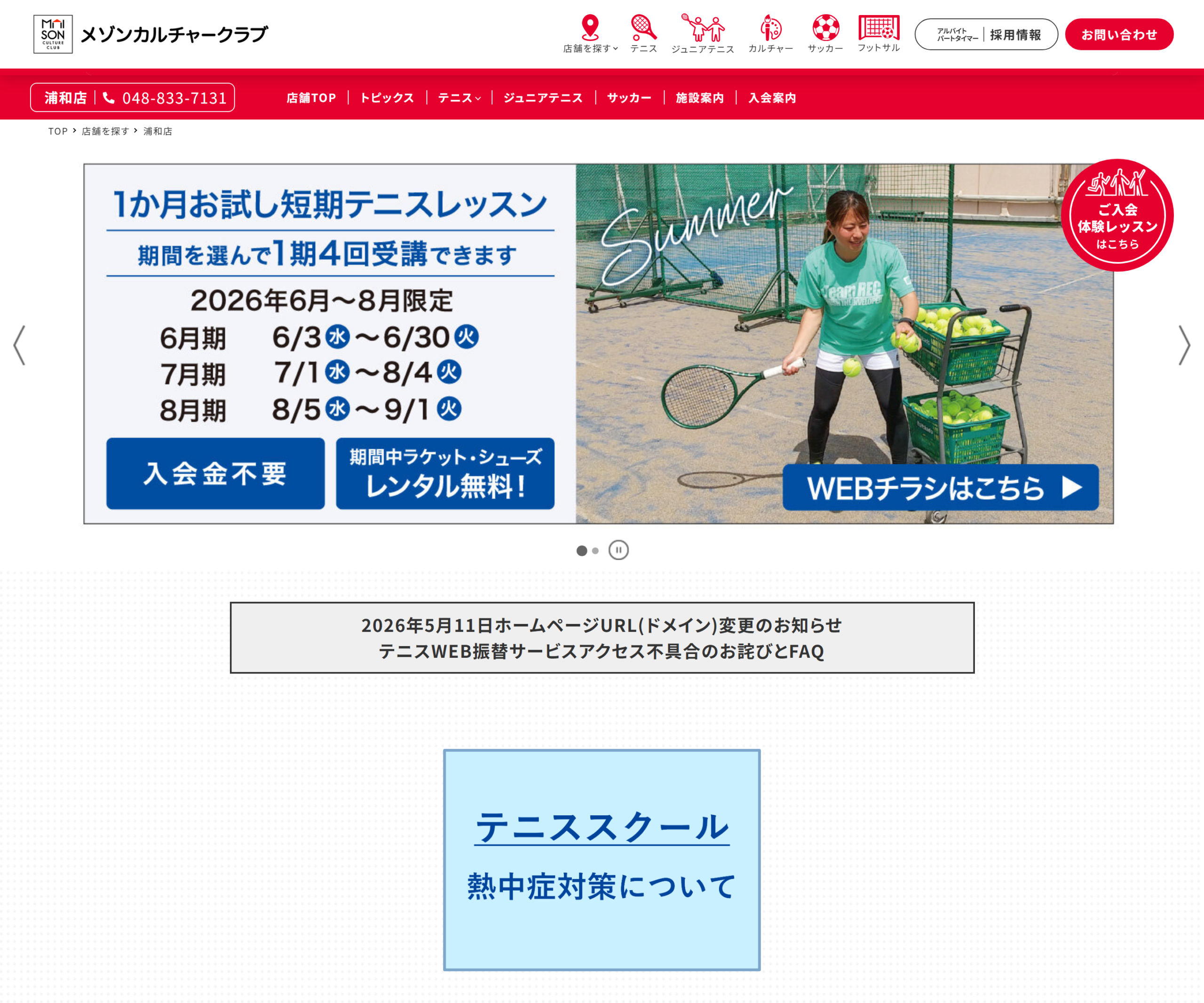 メゾンカルチャークラブ浦和 テニス教室公式サイトのスクリーンショット