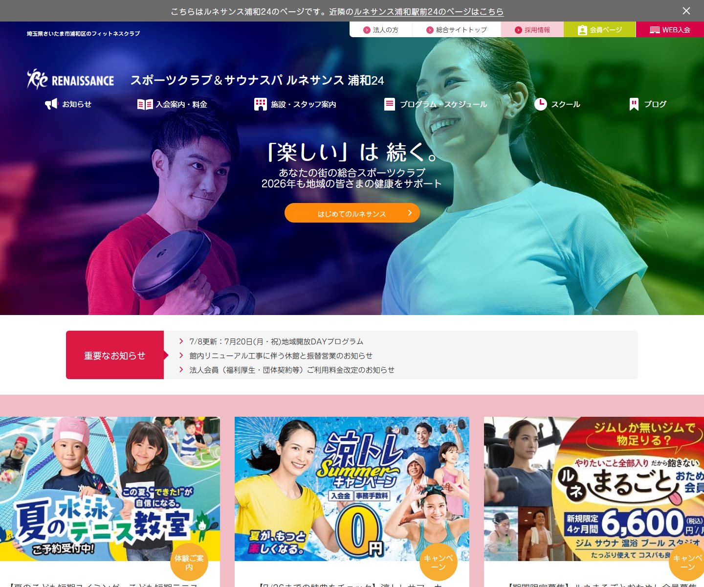 スポーツクラブ ルネサンス浦和公式サイトのスクリーンショット