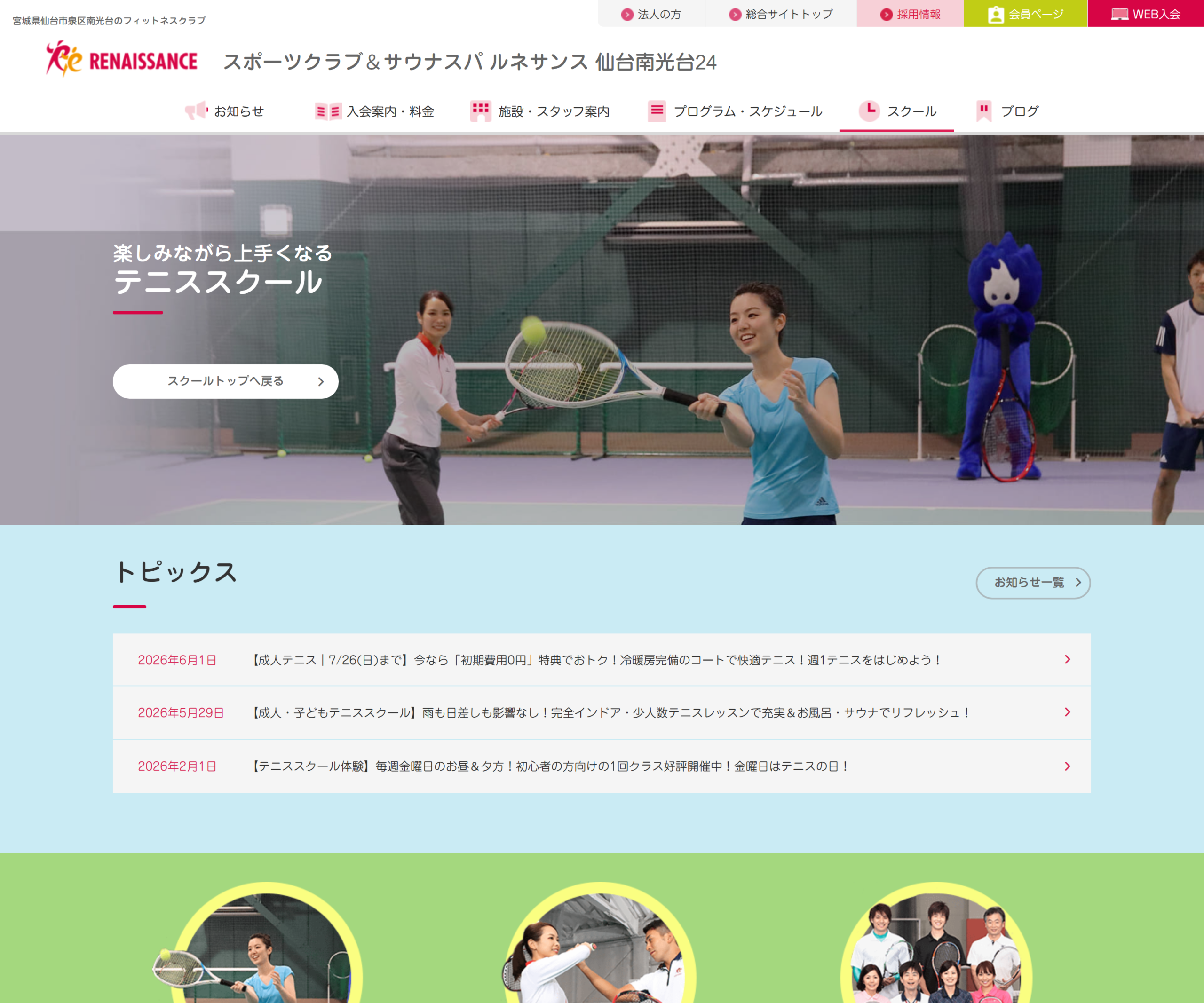 スポーツクラブ&スパ ルネサンス仙台南光台24公式サイトのスクリーンショット