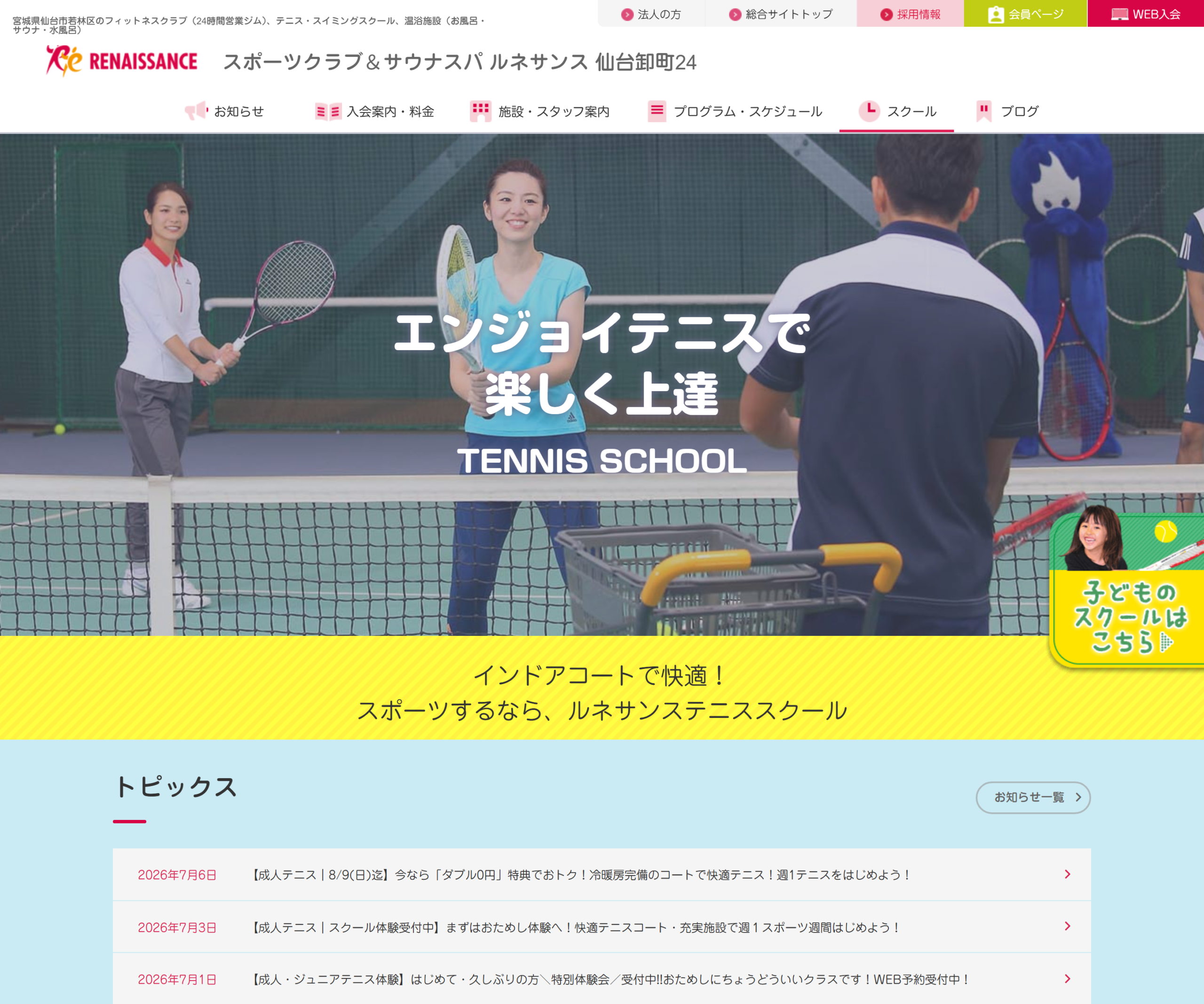 スポーツクラブ&サウナスパ ルネサンス仙台卸町24公式サイトのスクリーンショット