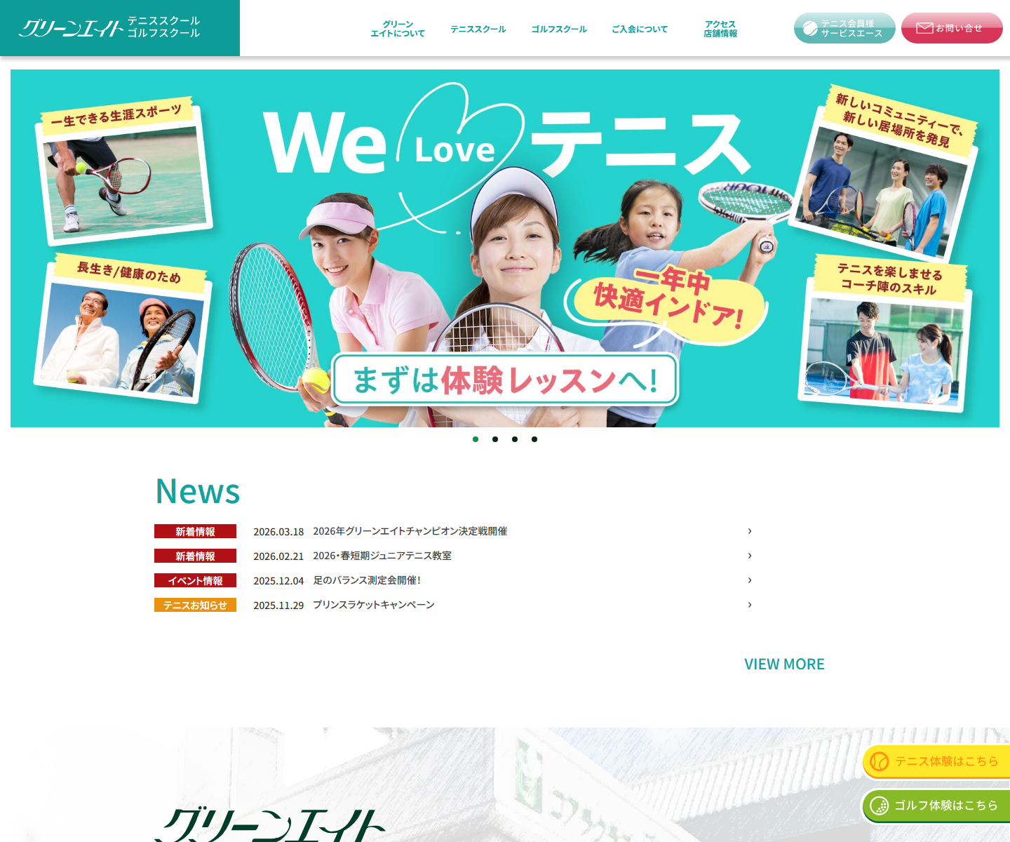 グリーンエイトテニススクールのスクリーンショット