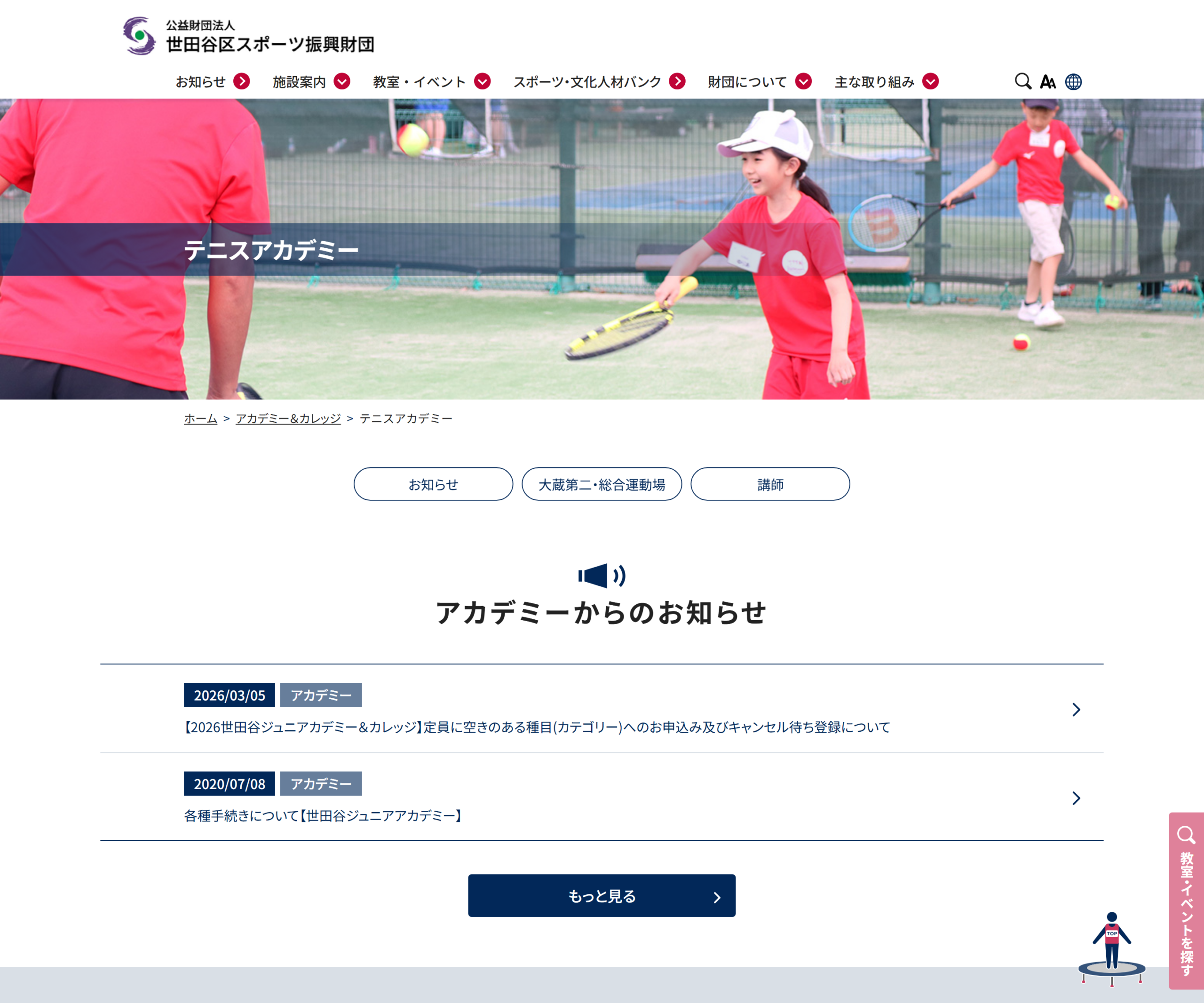 テニスアカデミー(世田谷区立総合運動場)のスクリーンショット