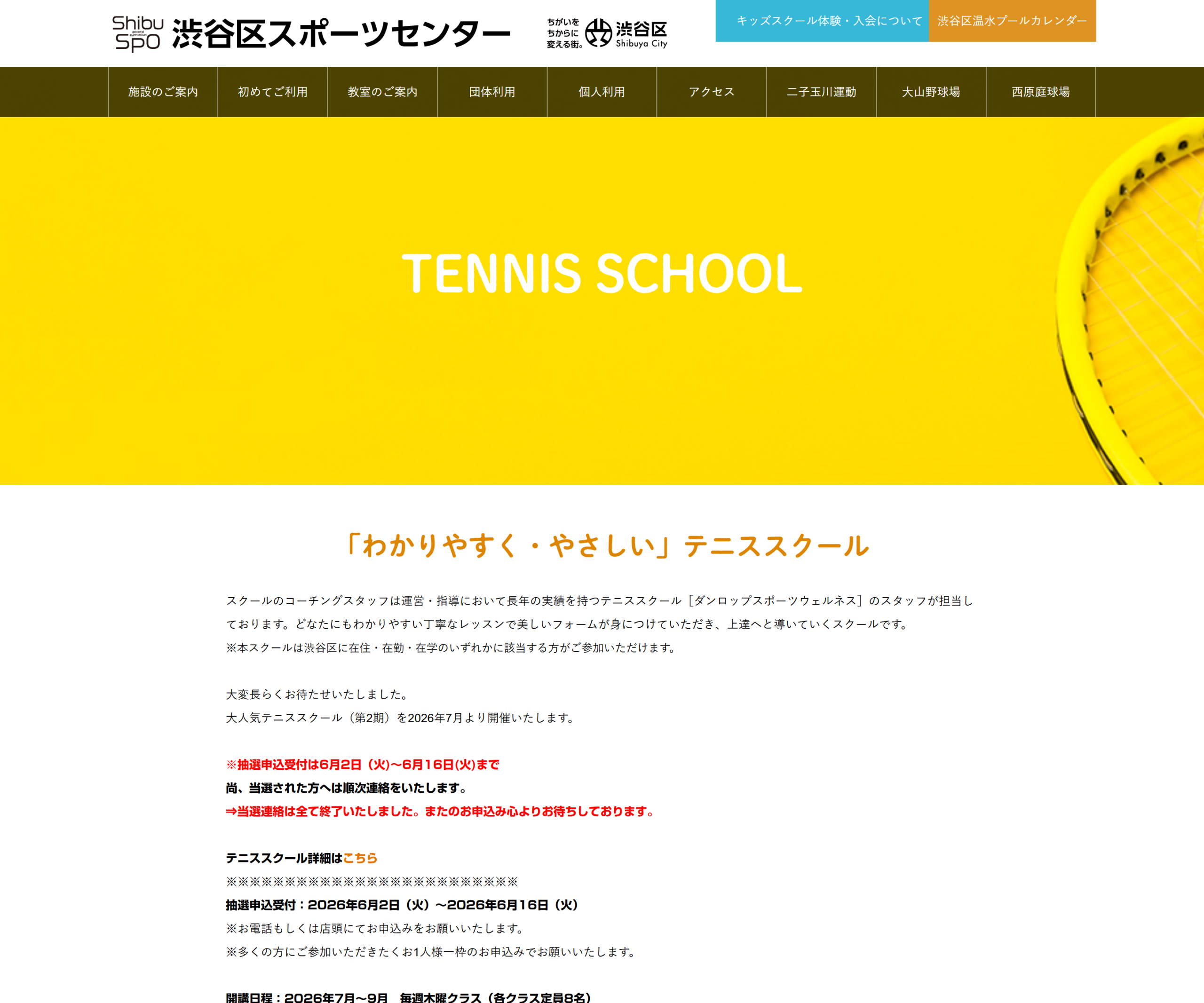 渋谷区スポーツセンター テニススクールの公式サイトのスクリーンショット