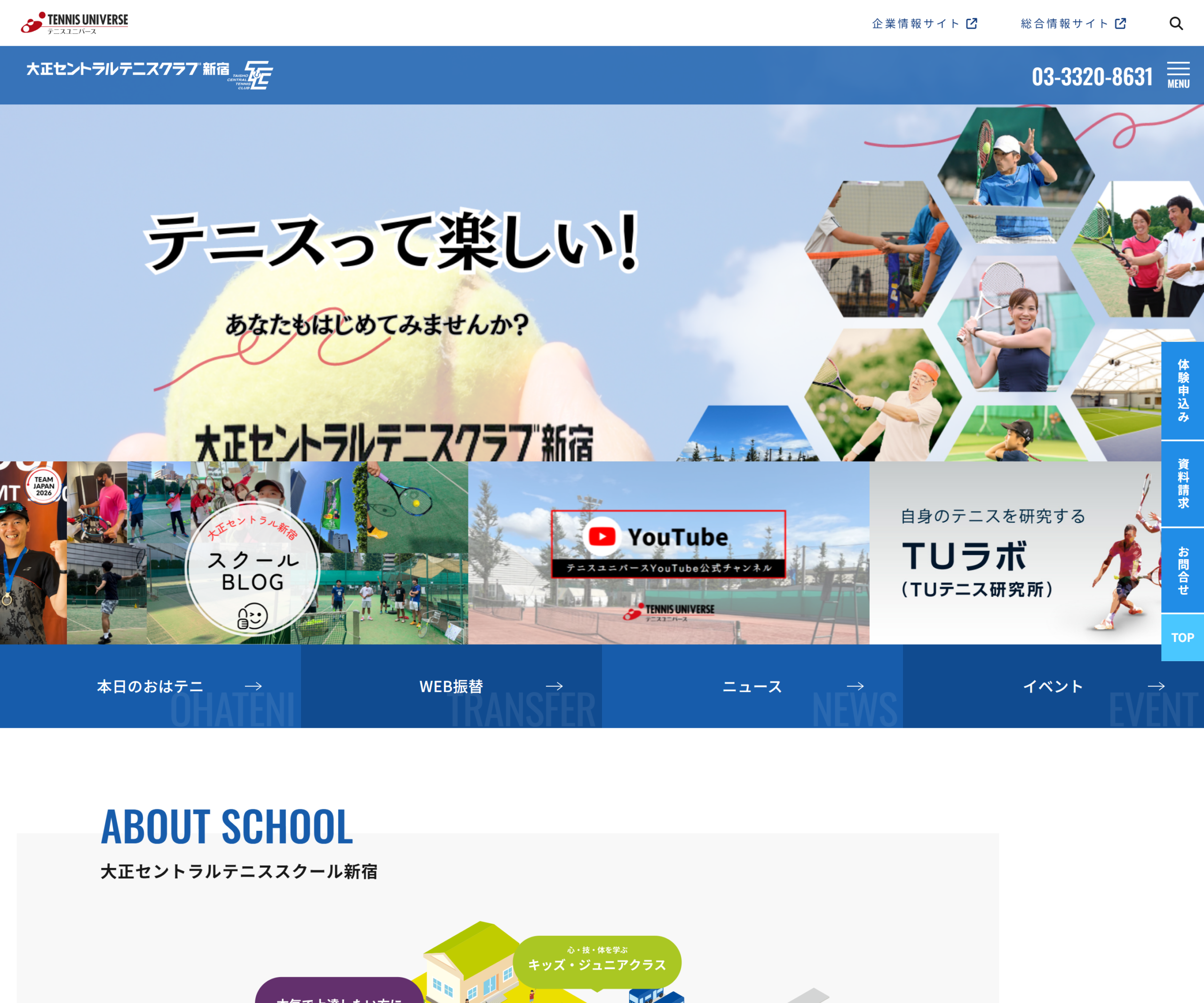 大正セントラルテニススクール新宿の公式サイトのスクリーンショット