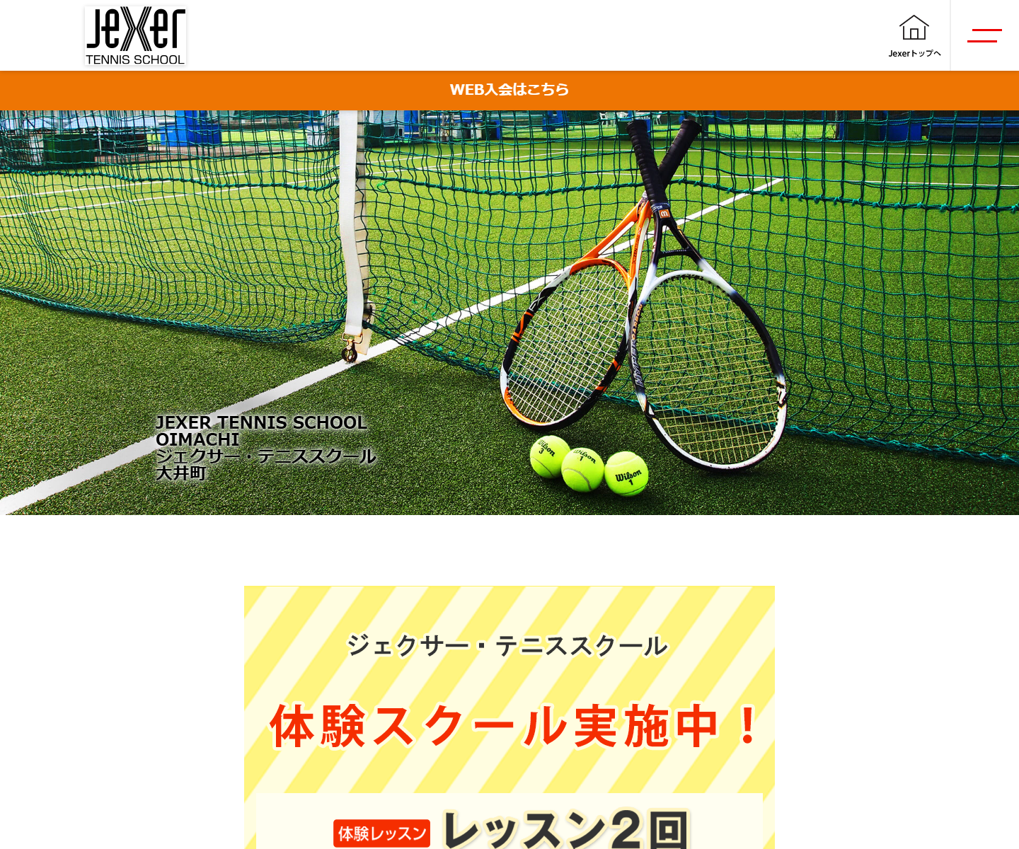 ジェクサー・テニススクール大井町公式サイトのスクリーンショット