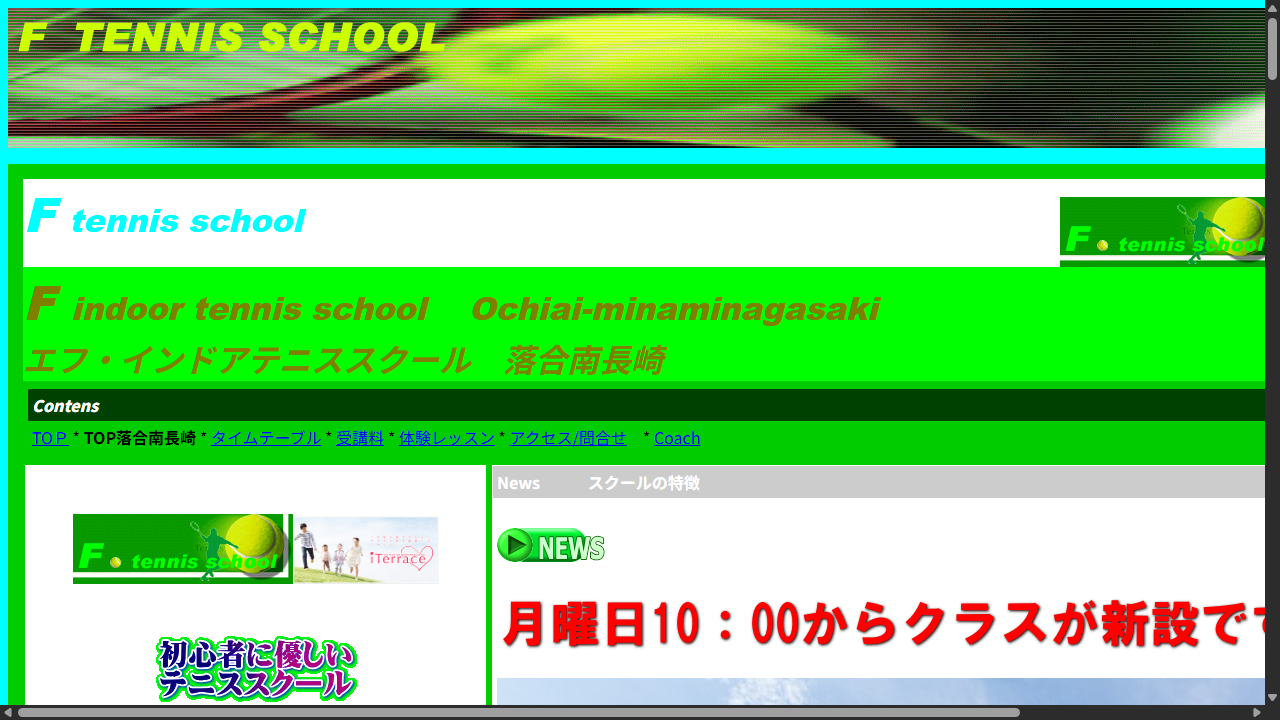 エフ・インドアテニススクール 落合南長崎公式サイトのスクリーンショット