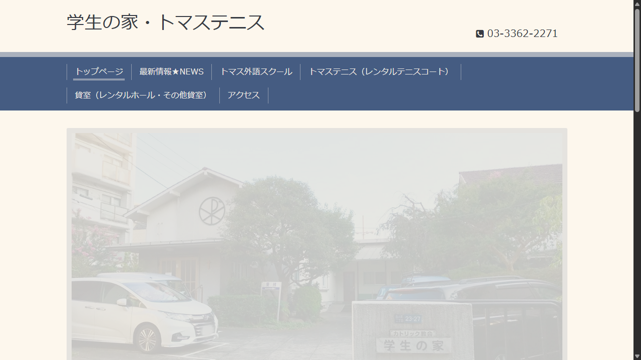 学生の家・トマステニス公式サイトのスクリーンショット