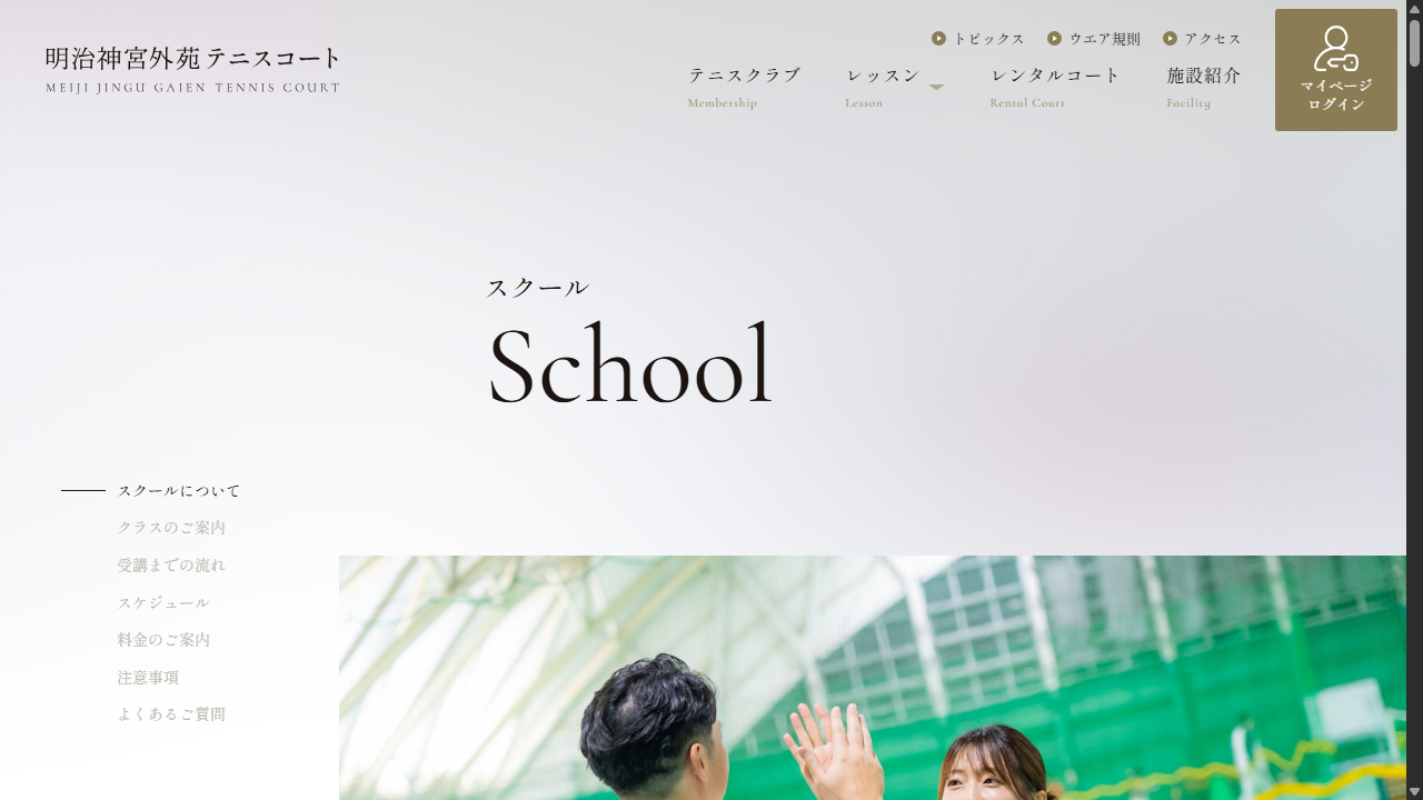 明治神宮外苑テニスコート スクール公式サイトのスクリーンショット