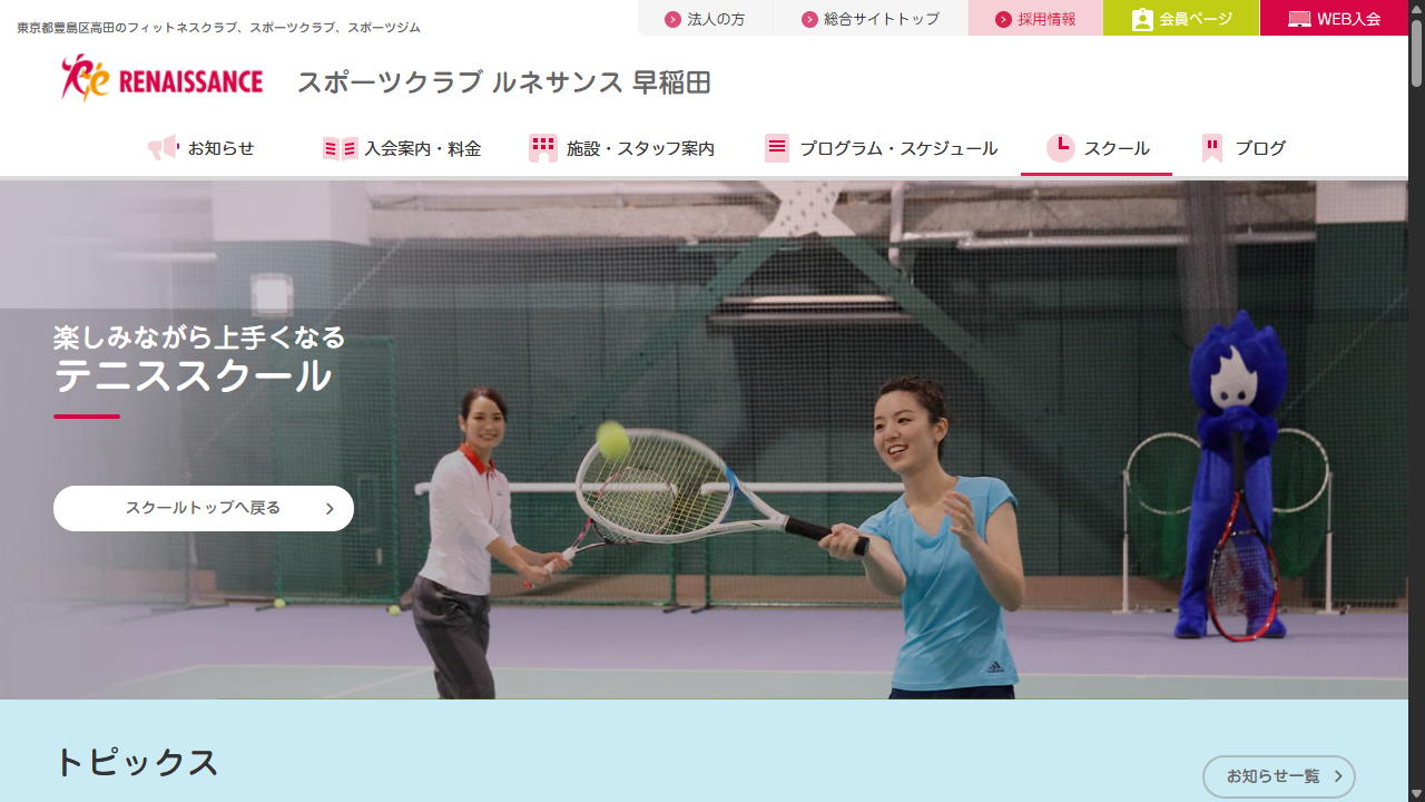 スポーツクラブ ルネサンス 早稲田 テニススクール公式サイトのスクリーンショット