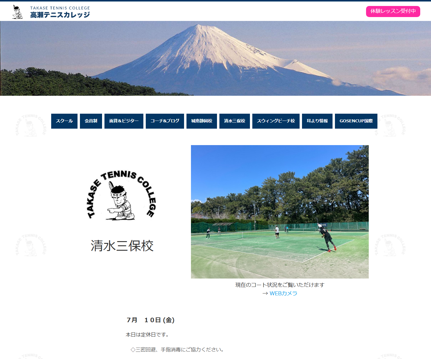 高瀬テニスカレッジ 清水三保校公式サイトのスクリーンショット