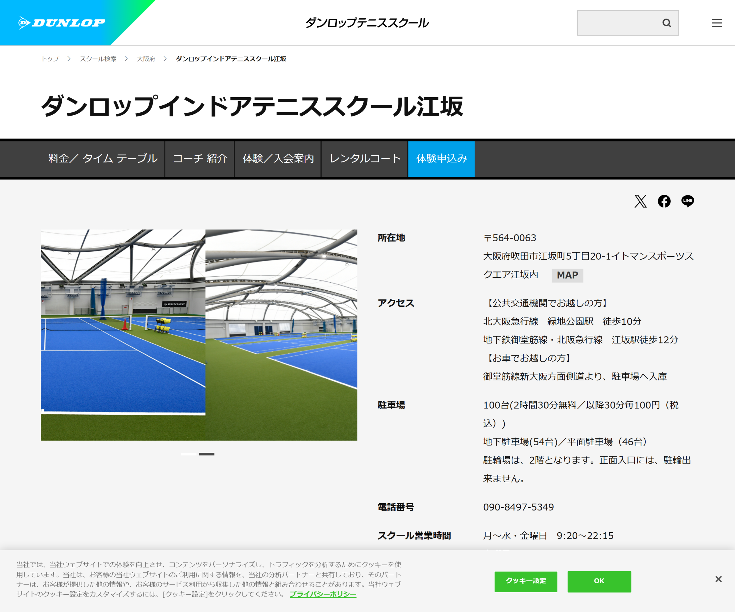 ダンロップインドアテニススクール江坂のスクリーンショット
