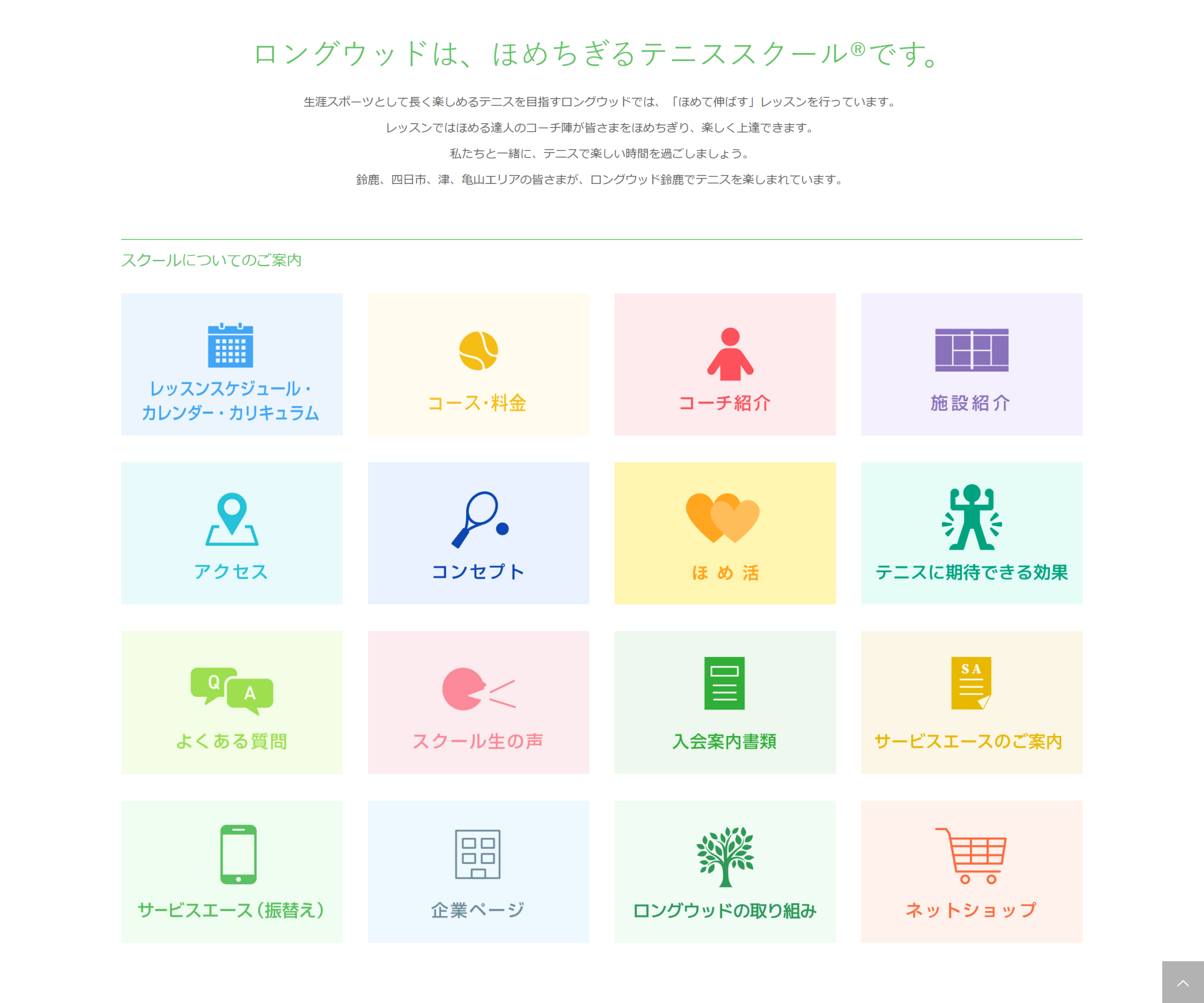 インドアテニススクール ロングウッド鈴鹿公式サイトのスクリーンショット