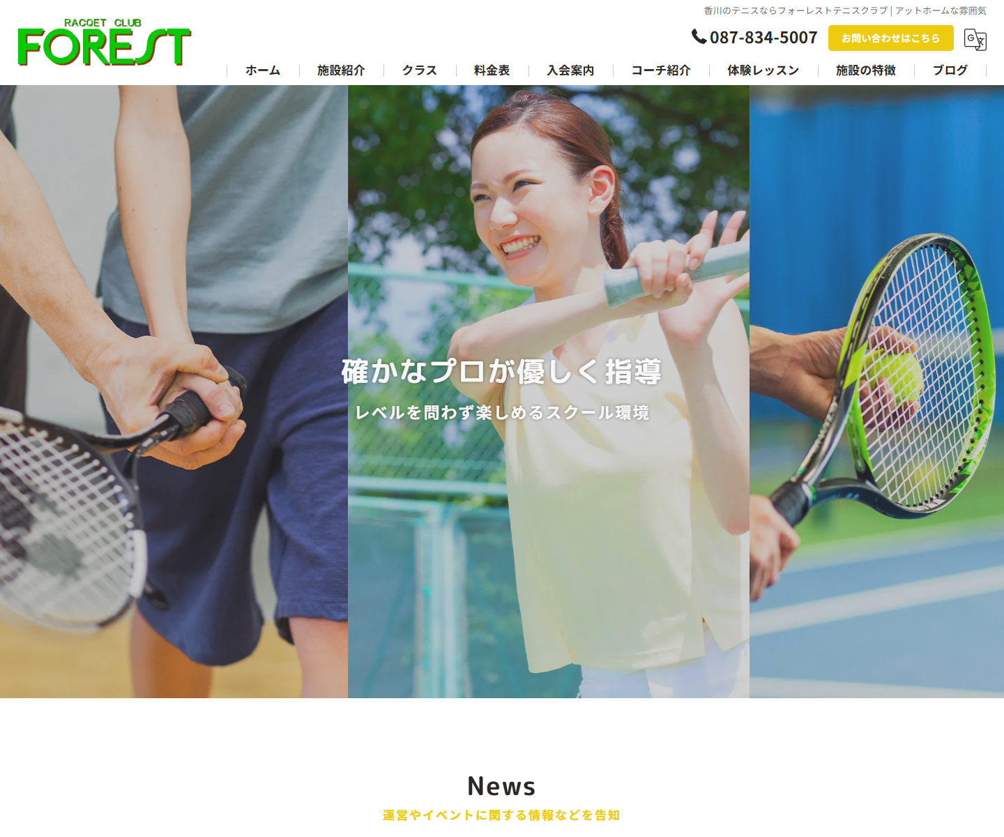 フォーレストテニスクラブ公式サイトのスクリーンショット