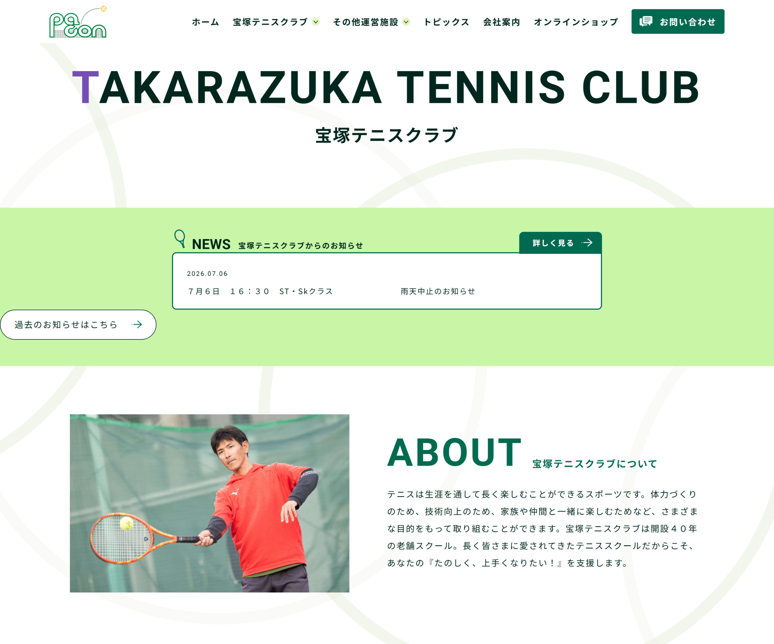 宝塚テニスクラブ公式サイトのスクリーンショット