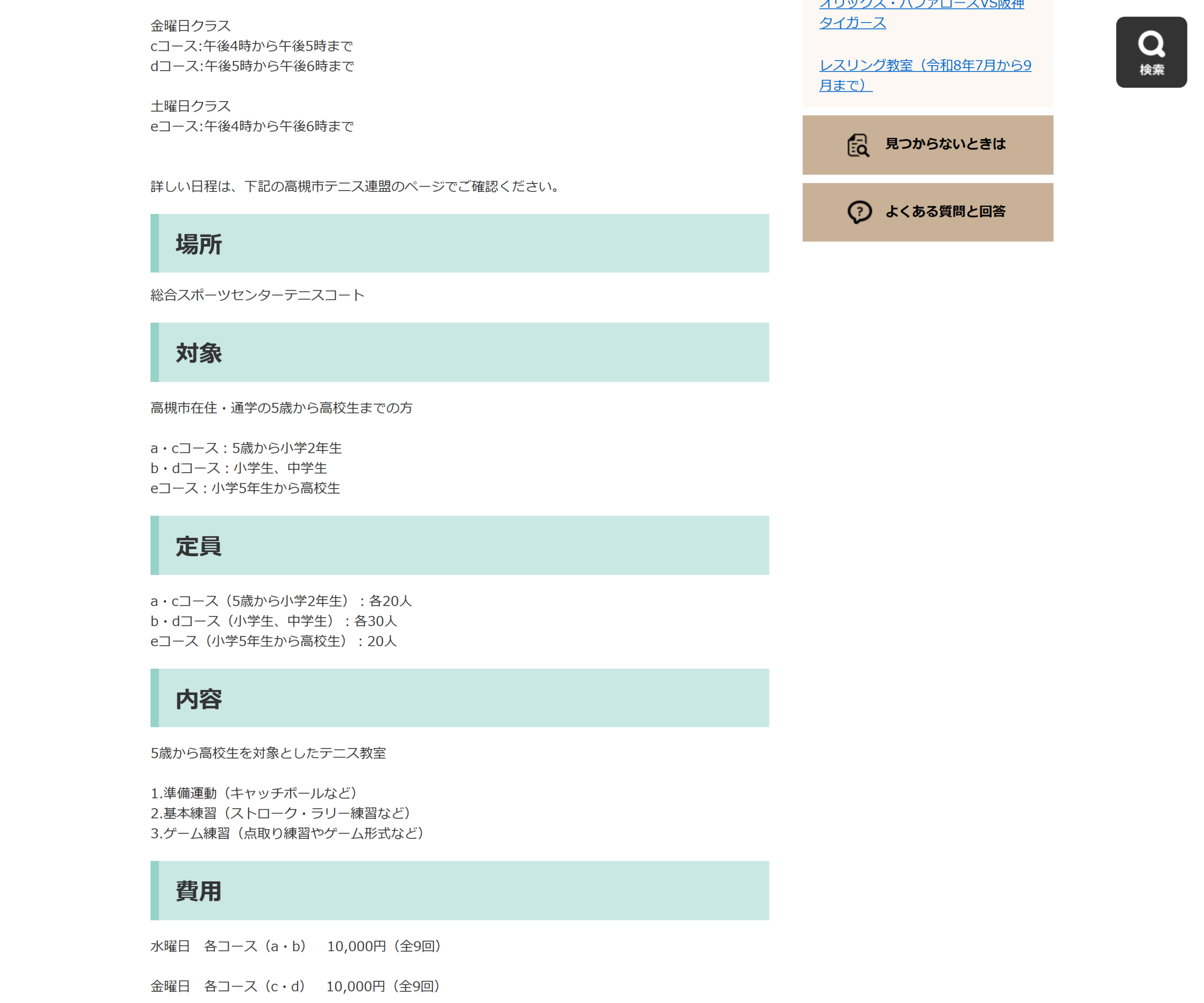 高槻市総合スポーツセンター テニス教室の案内ページのスクリーンショット