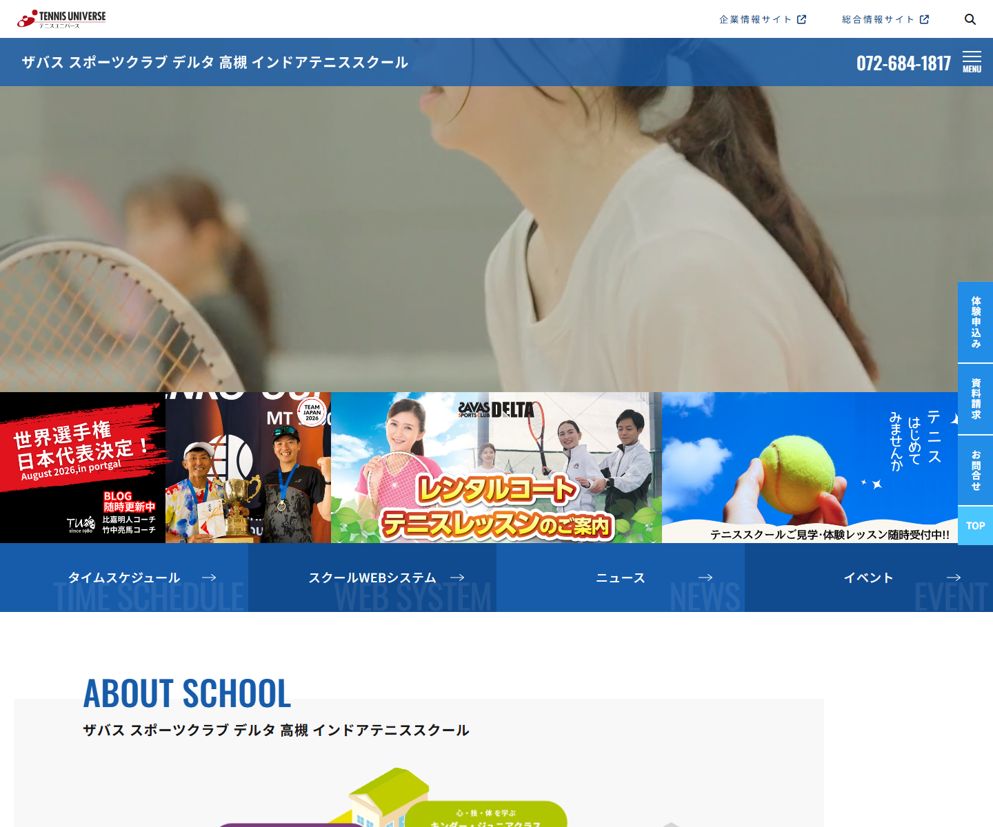 ザバススポーツクラブデルタ高槻 インドアテニススクール公式サイトのスクリーンショット