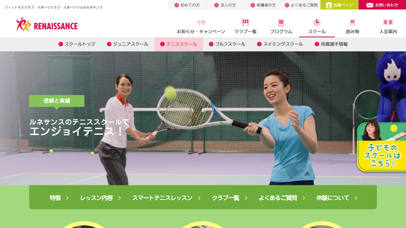 スポーツクラブ ルネサンス テニススクール公式サイトのスクリーンショット