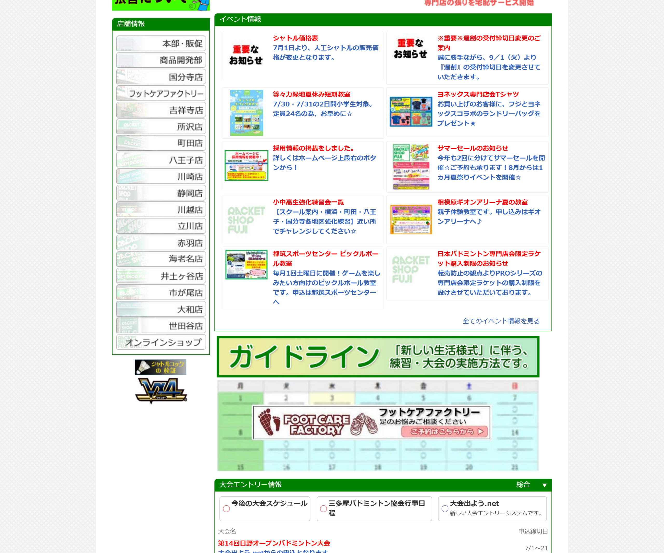 ラケットショップフジの公式・関連ページのスクリーンショット