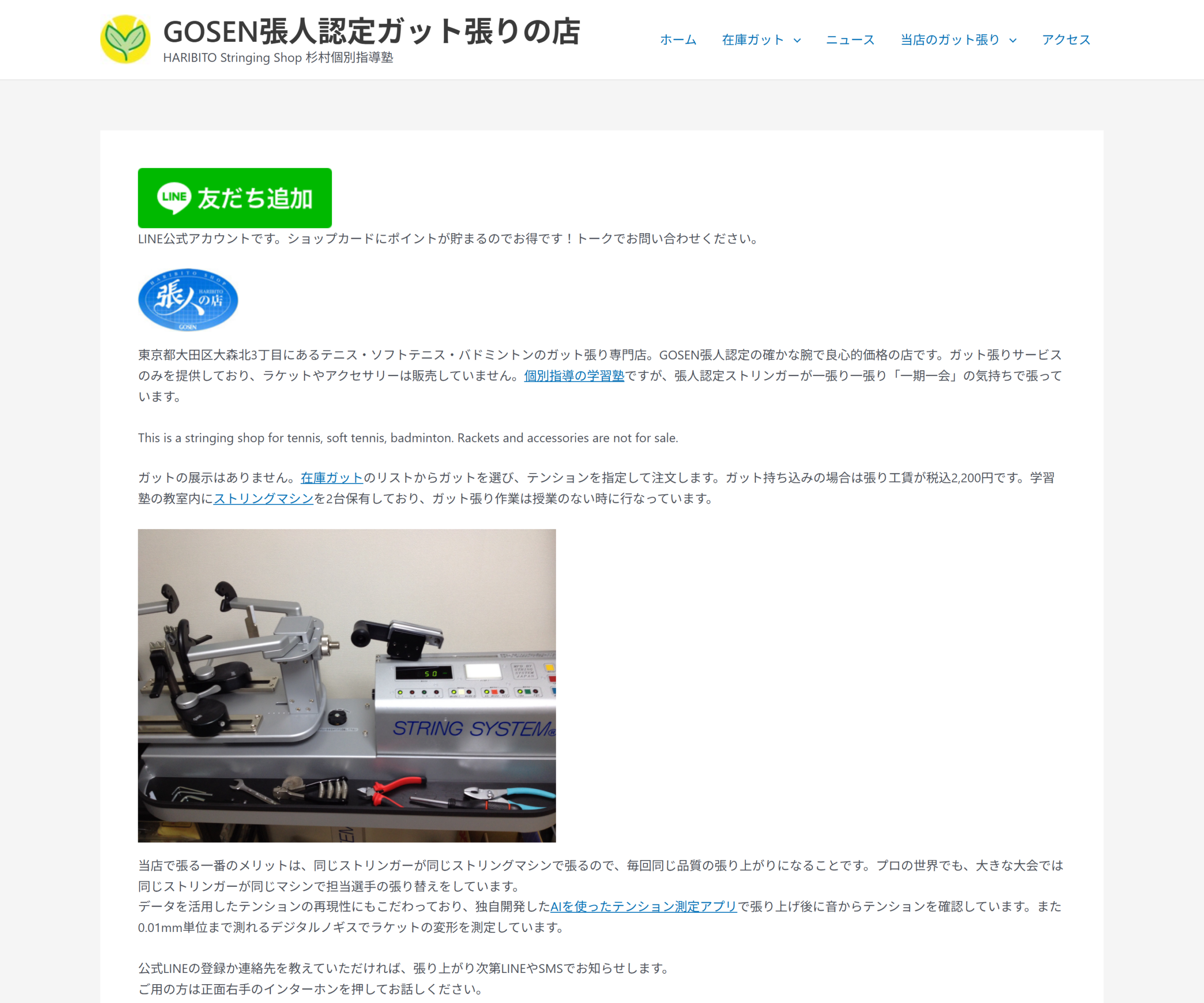 HARIBITO Stringing Shopの公式・関連ページのスクリーンショット