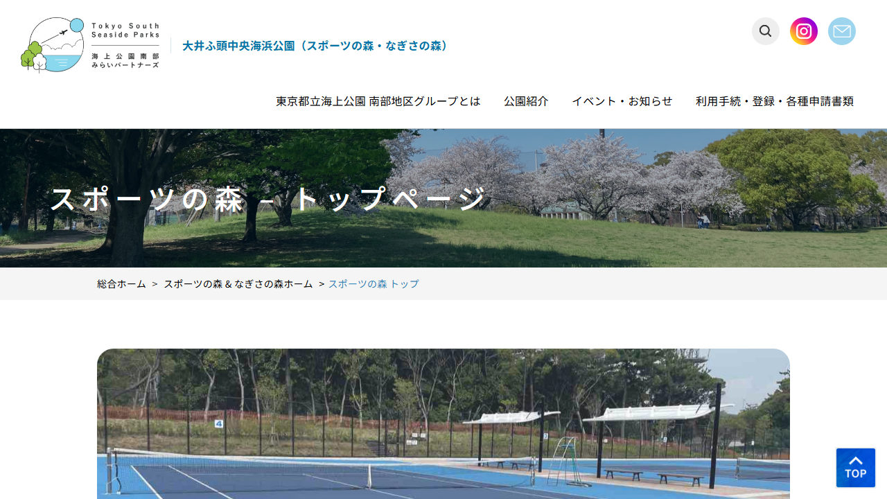 大井ふ頭中央海浜公園スポーツの森公式サイトのスクリーンショット