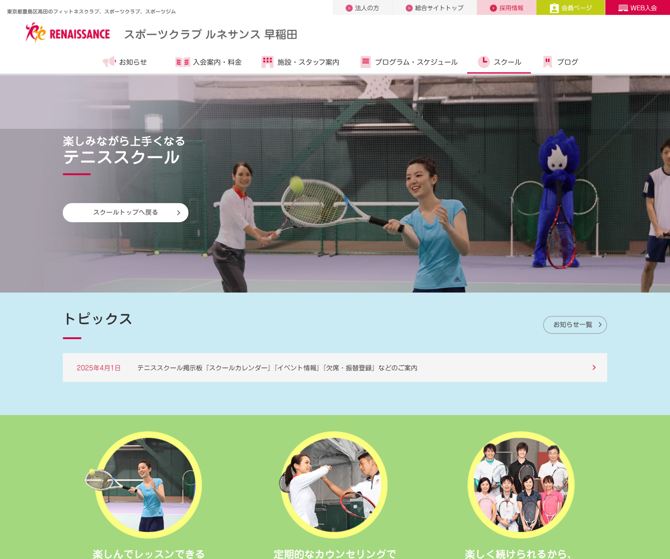 スポーツクラブ ルネサンス 早稲田 テニススクールの公式・関連ページのスクリーンショット
