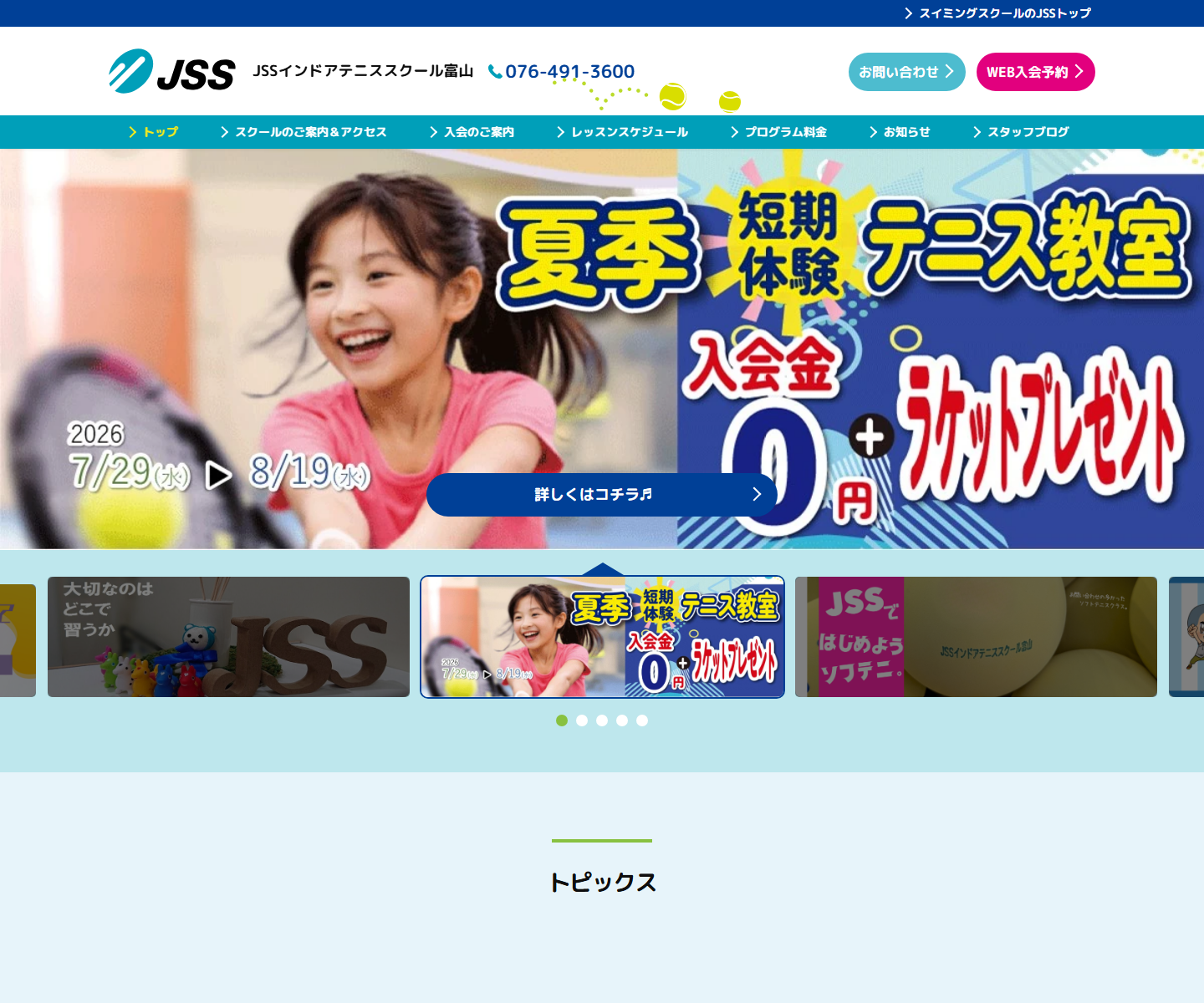 JSSインドアテニススクール富山（太郎丸コート）公式サイトのスクリーンショット