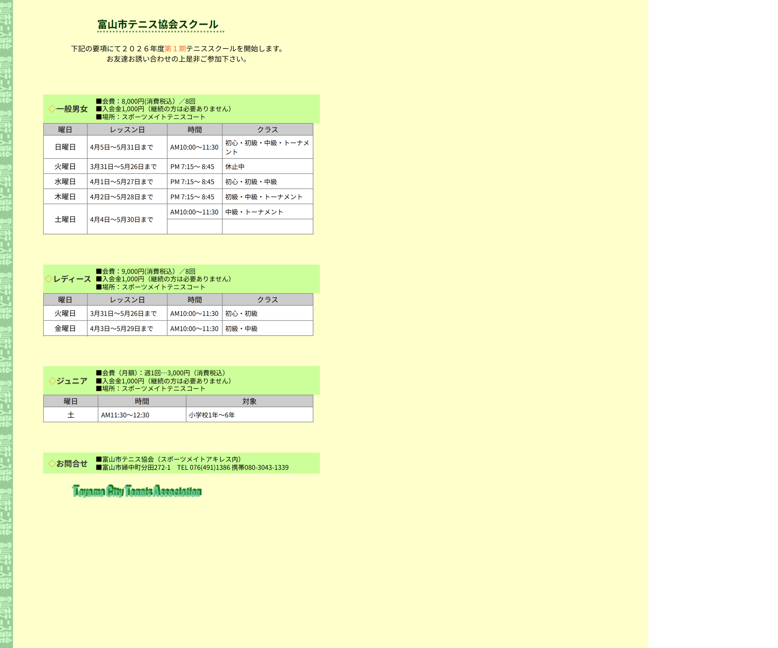 富山市テニス協会スクール（スポーツメイトアキレス内）公式サイトのスクリーンショット