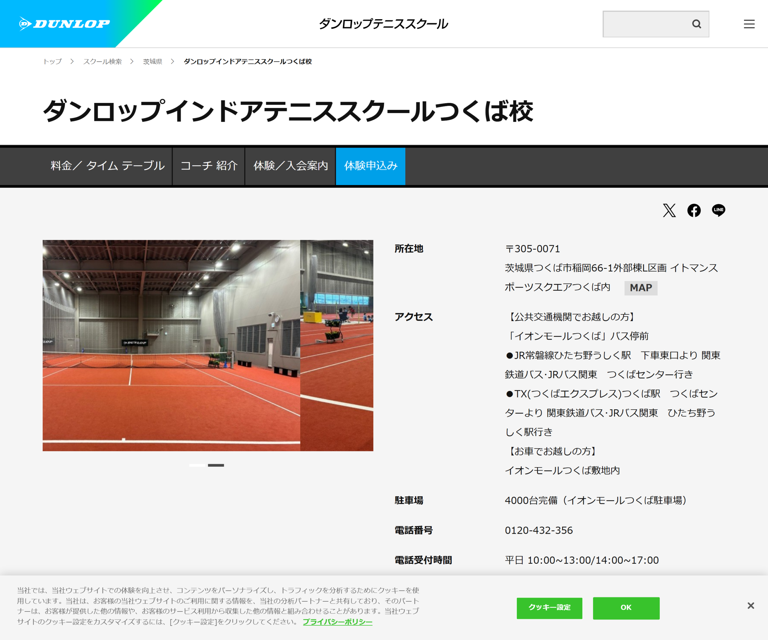 ダンロップインドアテニススクール つくば校公式サイトのスクリーンショット