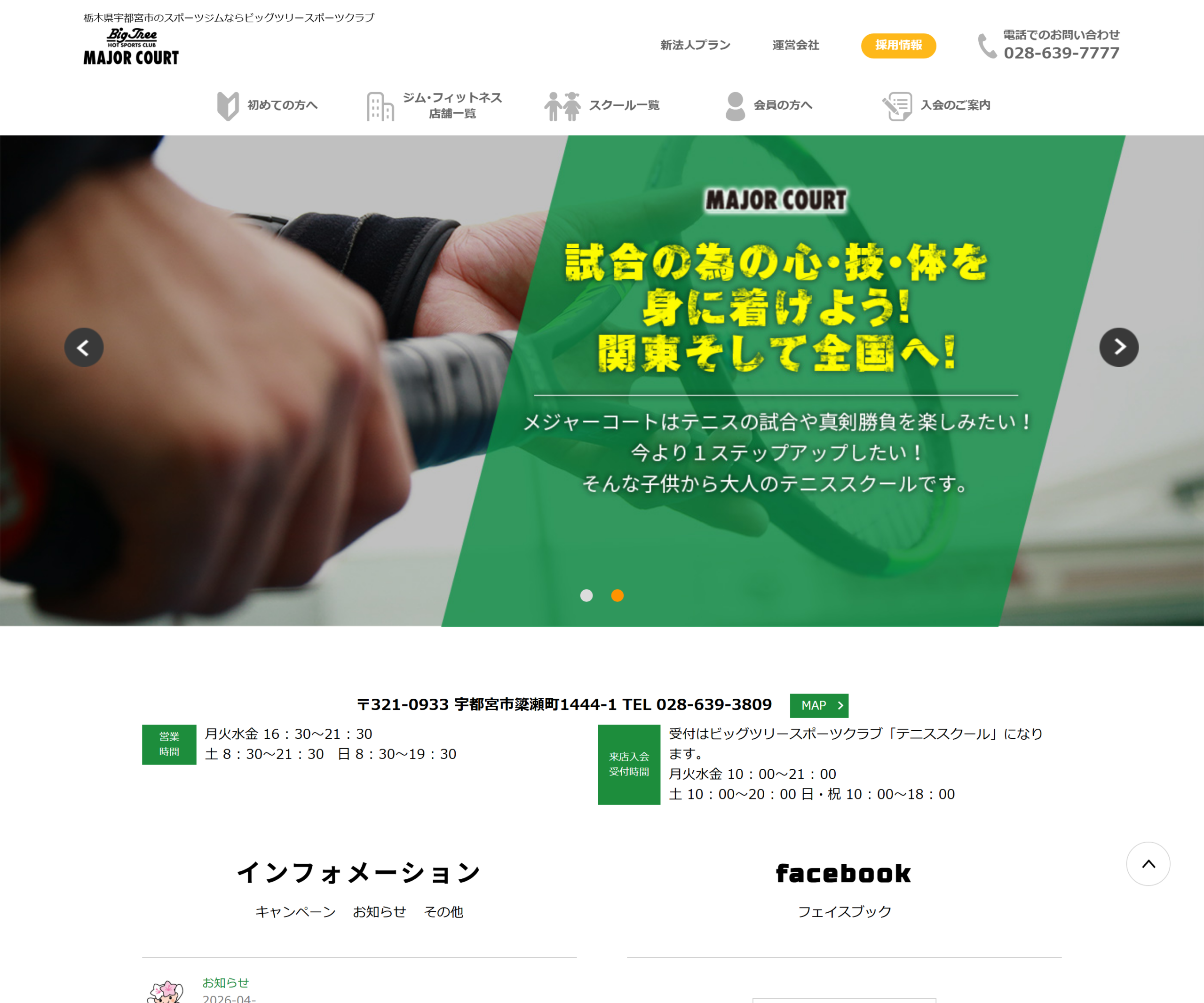 ビッグツリーテニススクール メジャーコート公式サイトのスクリーンショット