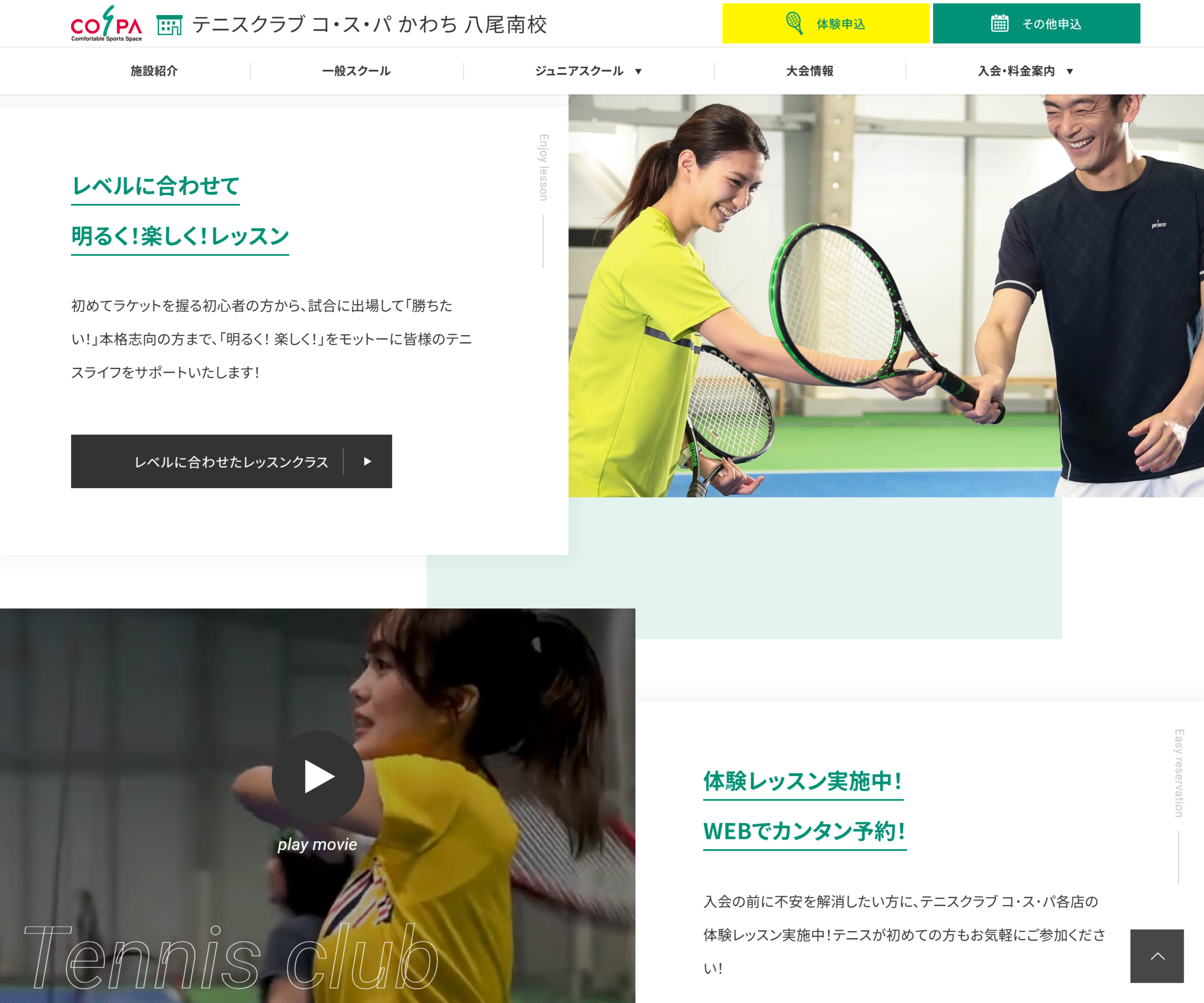 テニスクラブ コ・ス・パ かわち八尾南校公式サイトのスクリーンショット