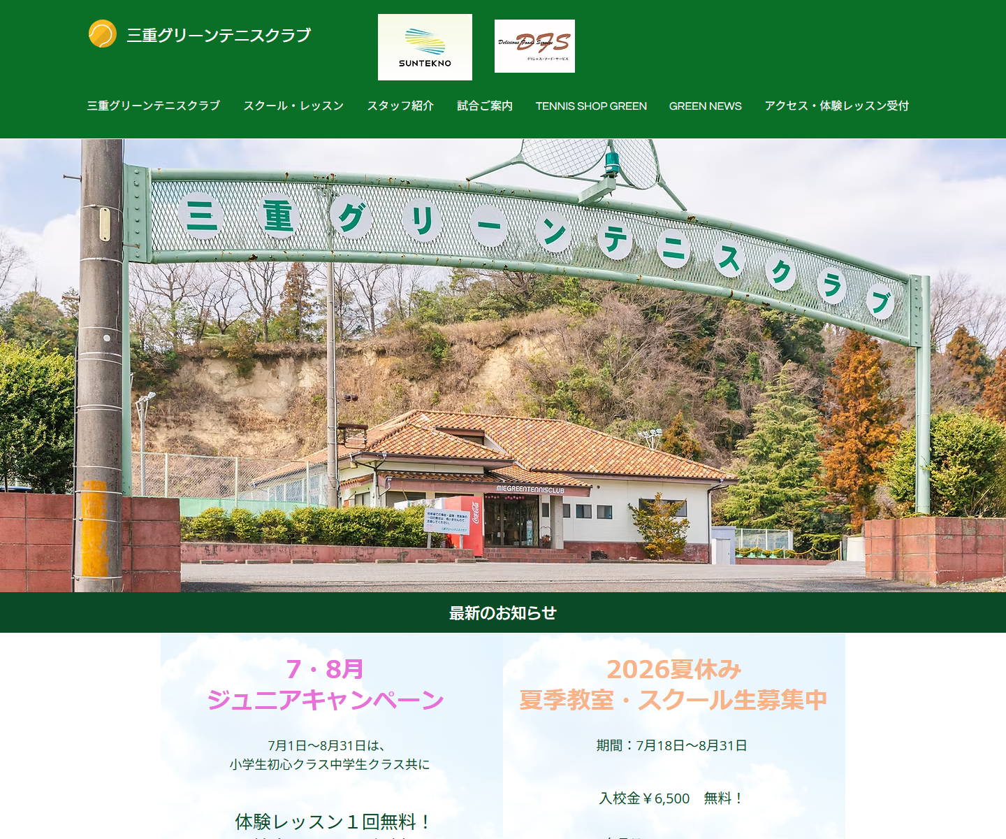 三重グリーンテニスクラブ公式サイトのスクリーンショット