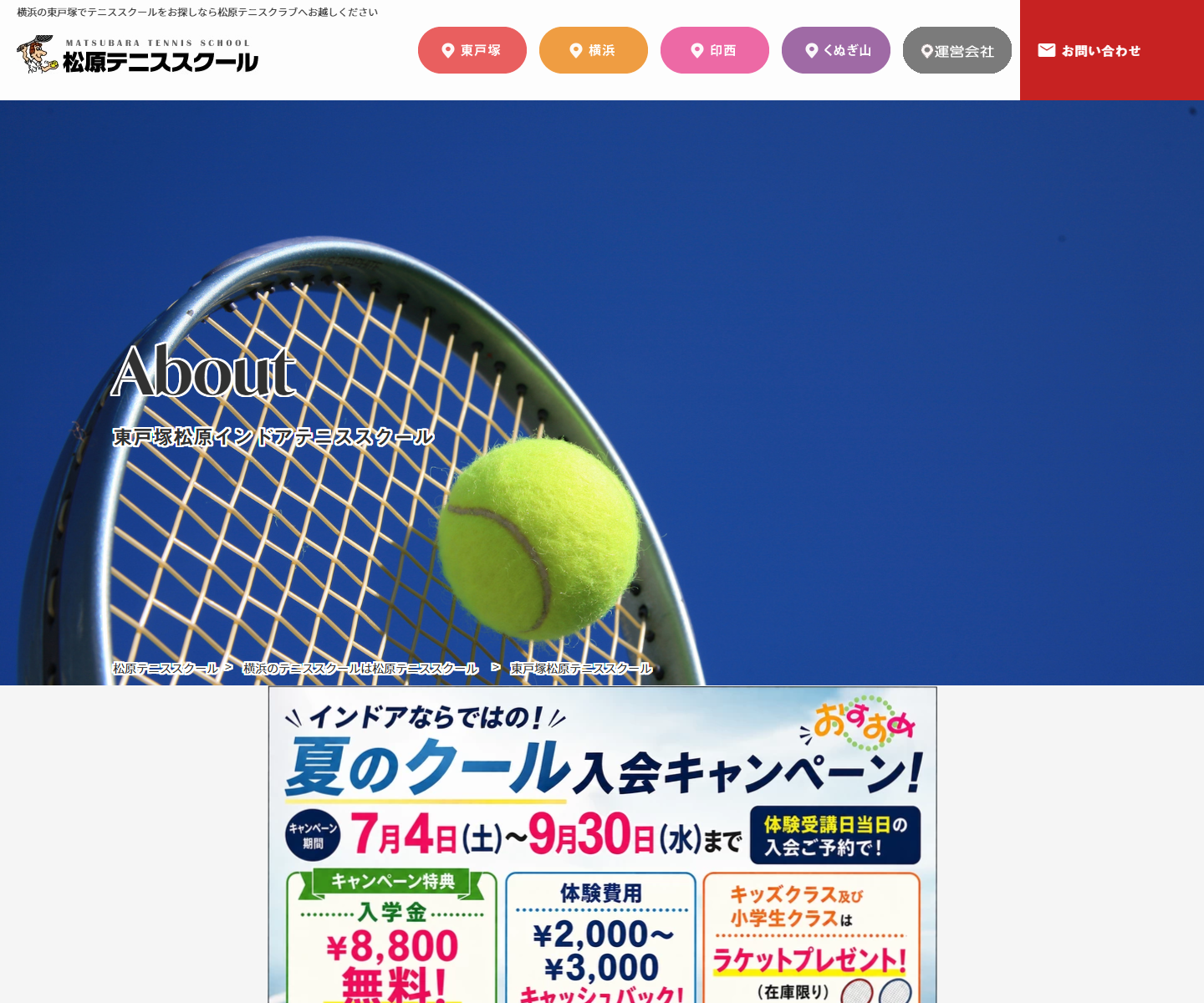 東戸塚松原テニススクールの公式サイトのスクリーンショット