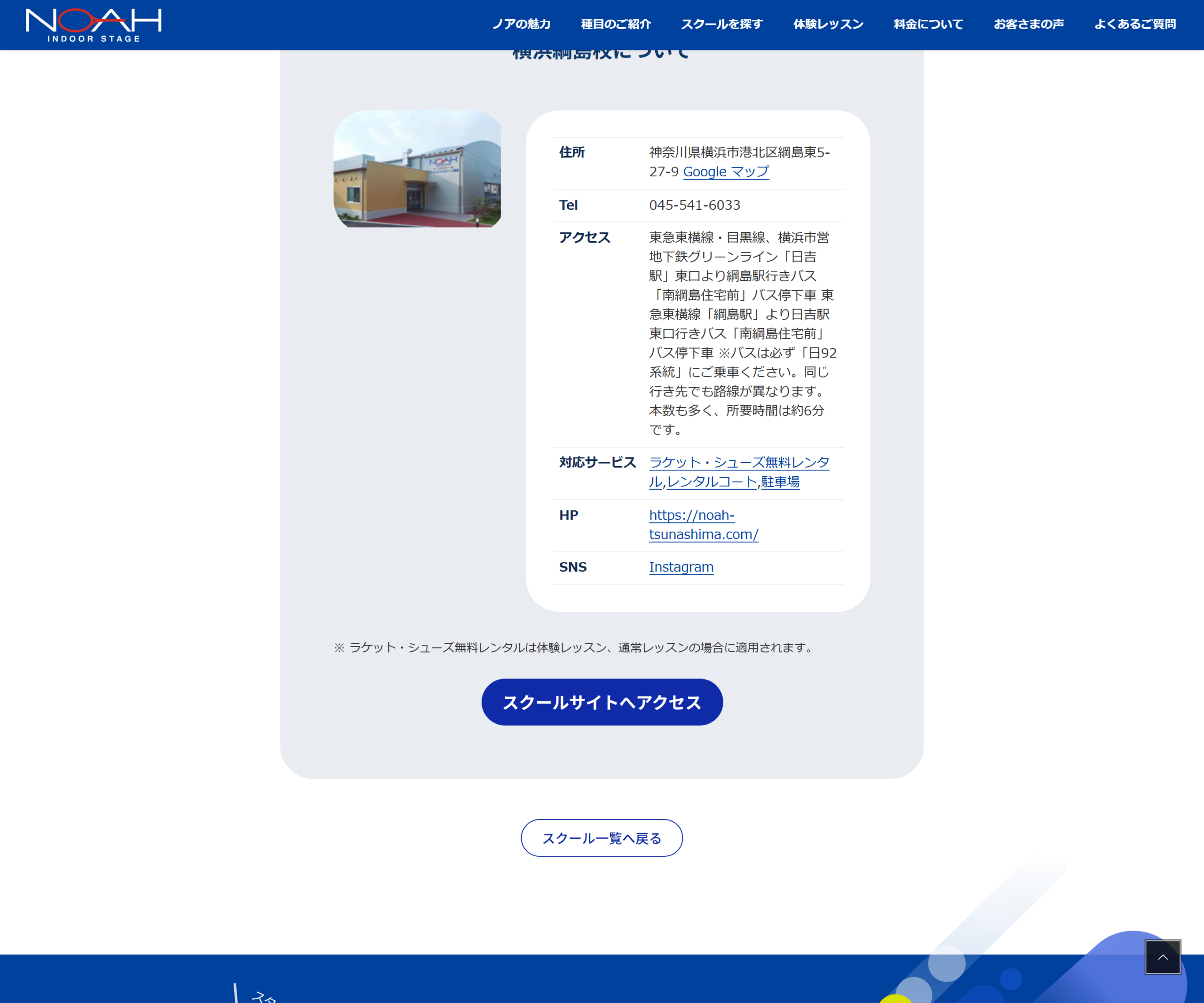 テニススクール・ノア 横浜綱島校の公式サイトのスクリーンショット